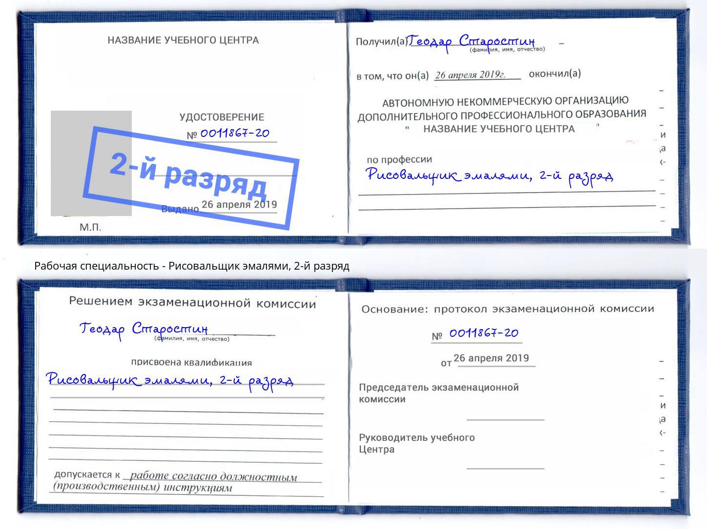 корочка 2-й разряд Рисовальщик эмалями Заинск