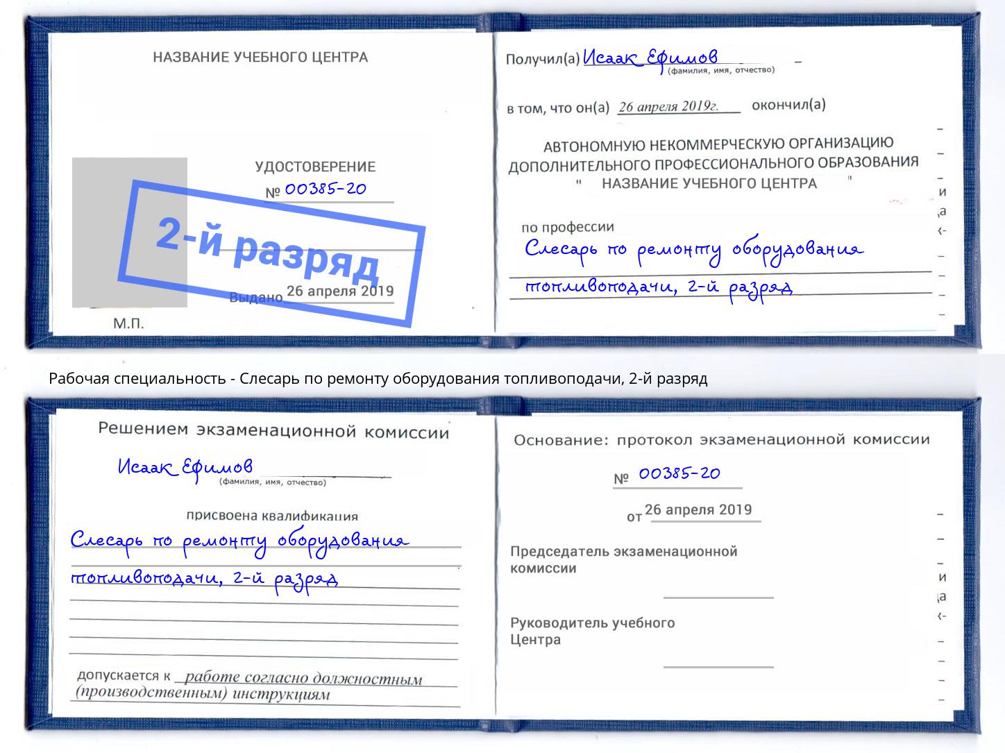 корочка 2-й разряд Слесарь по ремонту оборудования топливоподачи Заинск