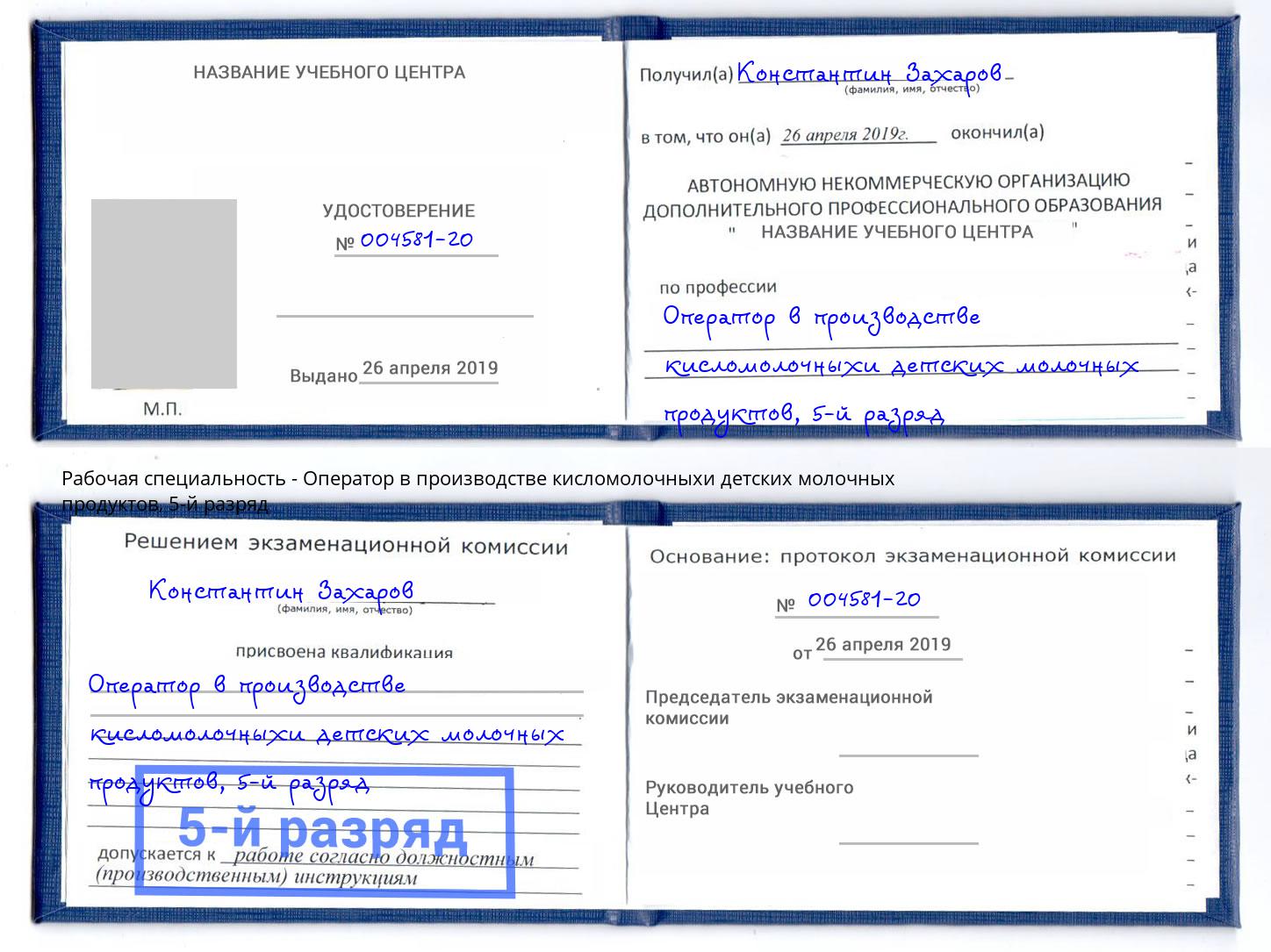 корочка 5-й разряд Оператор в производстве кисломолочныхи детских молочных продуктов Заинск