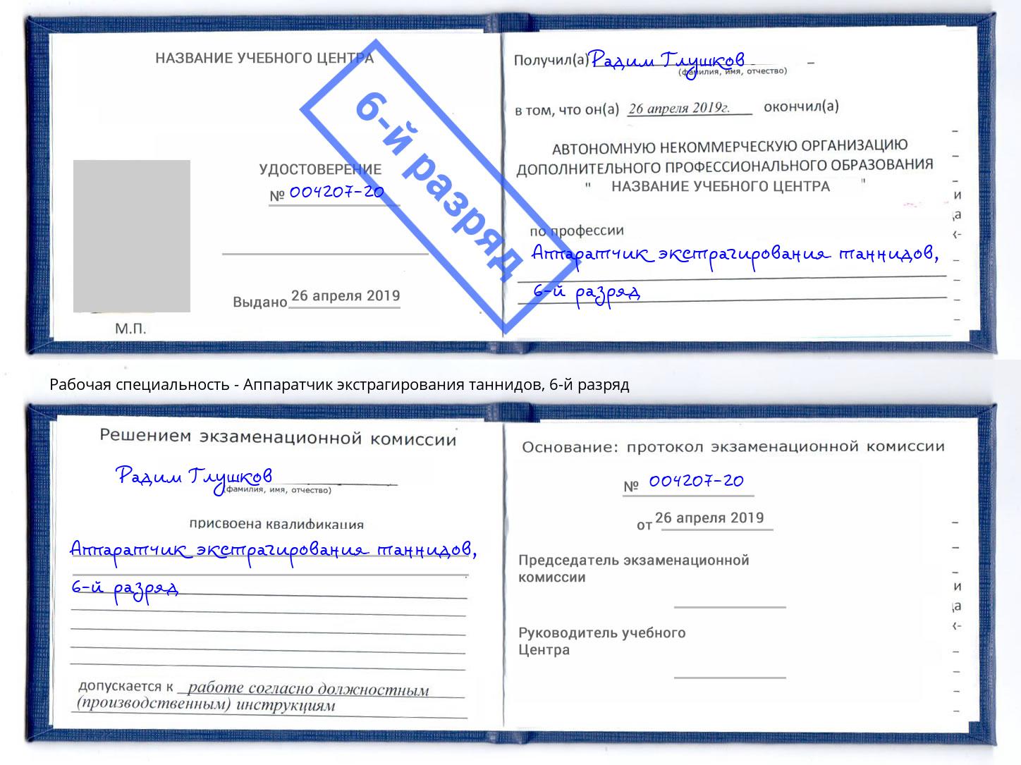 корочка 6-й разряд Аппаратчик экстрагирования таннидов Заинск