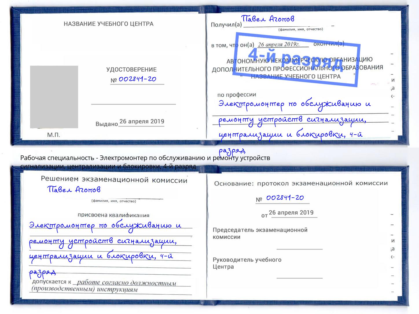 корочка 4-й разряд Электромонтер по обслуживанию и ремонту устройств сигнализации, централизации и блокировки Заинск