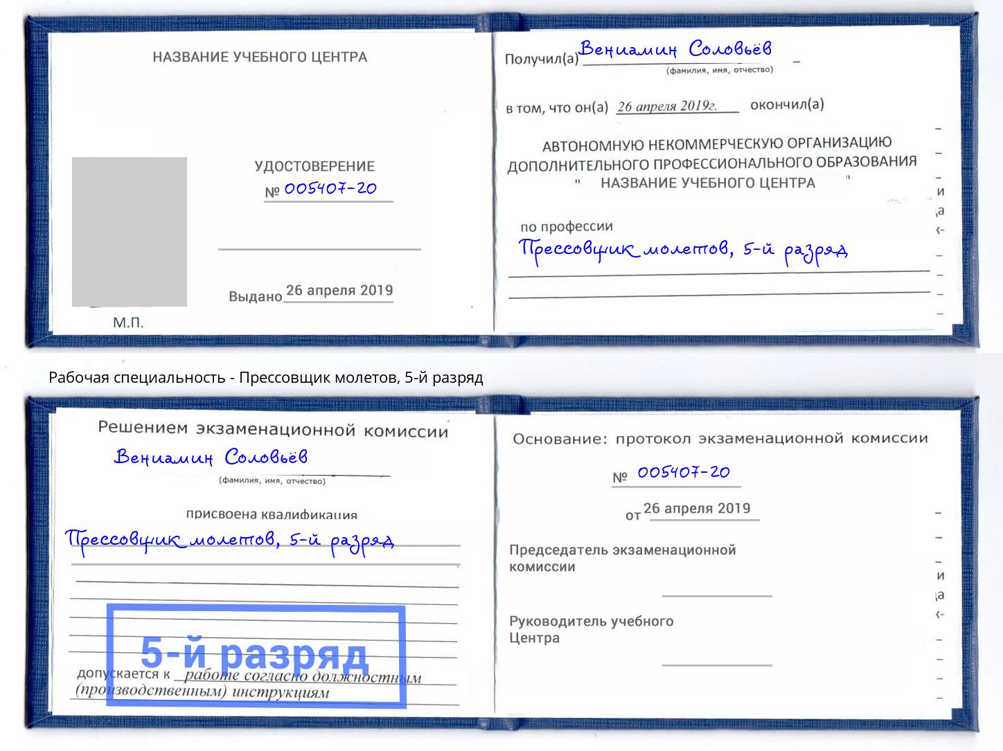 корочка 5-й разряд Прессовщик молетов Заинск