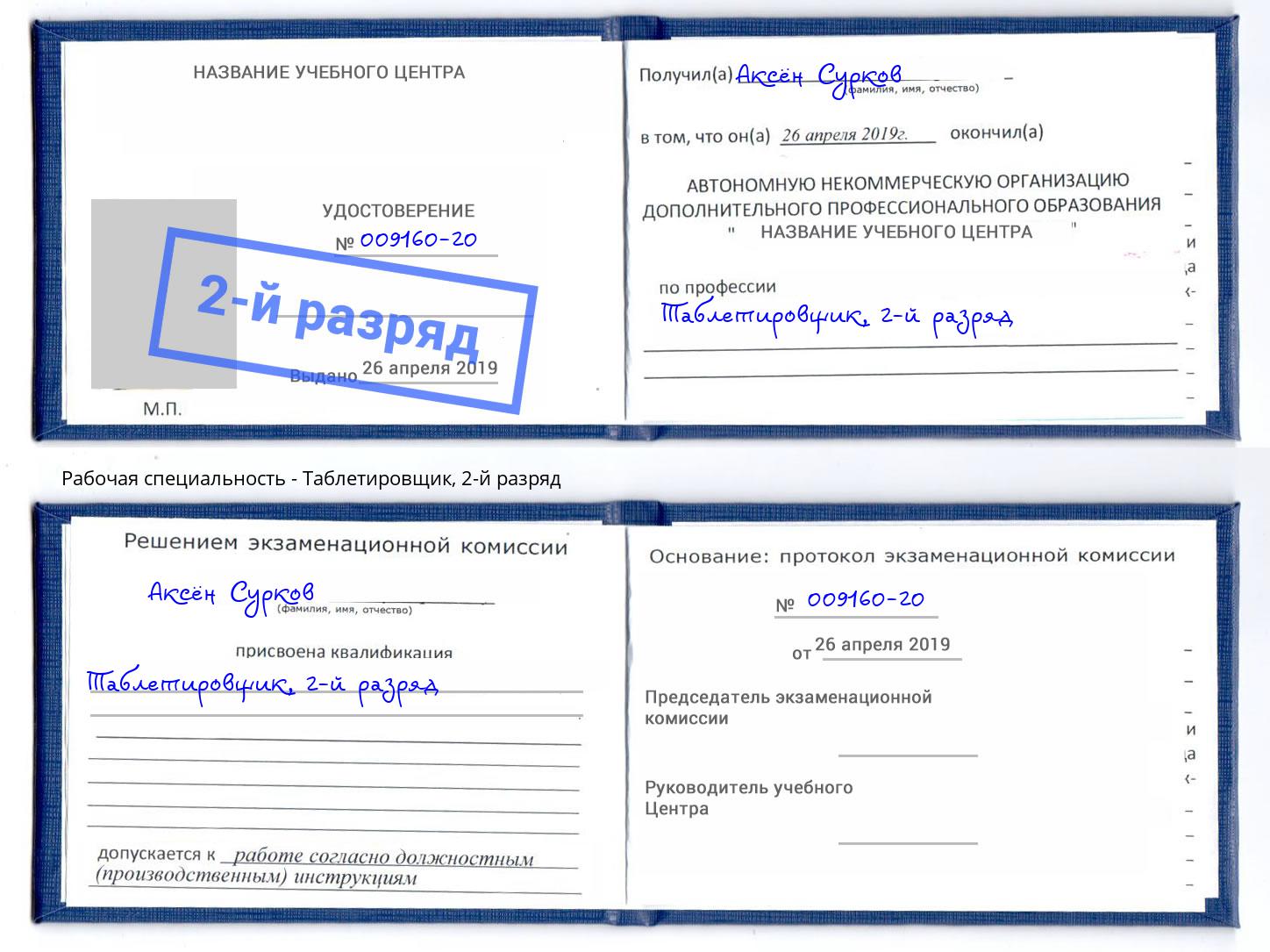 корочка 2-й разряд Таблетировщик Заинск