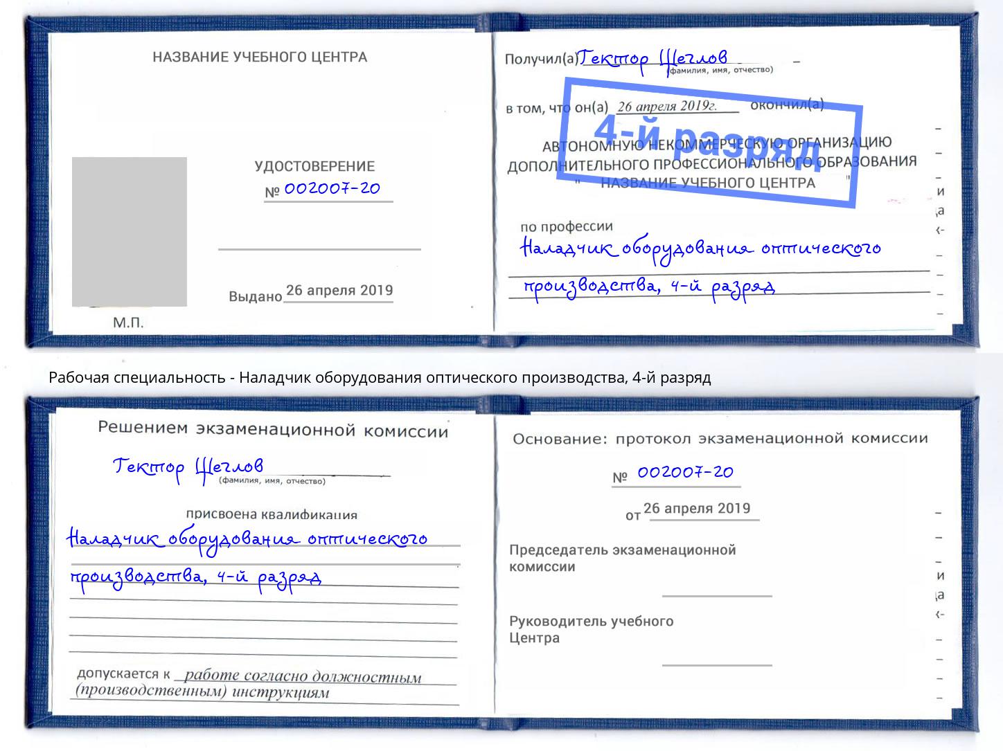 корочка 4-й разряд Наладчик оборудования оптического производства Заинск