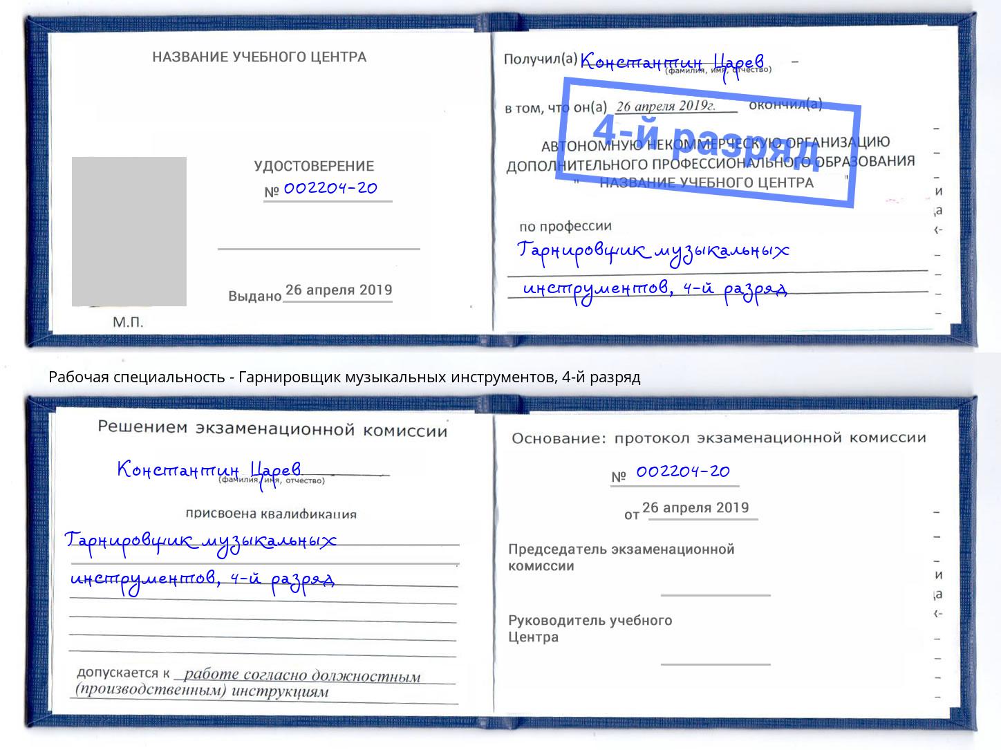 корочка 4-й разряд Гарнировщик музыкальных инструментов Заинск