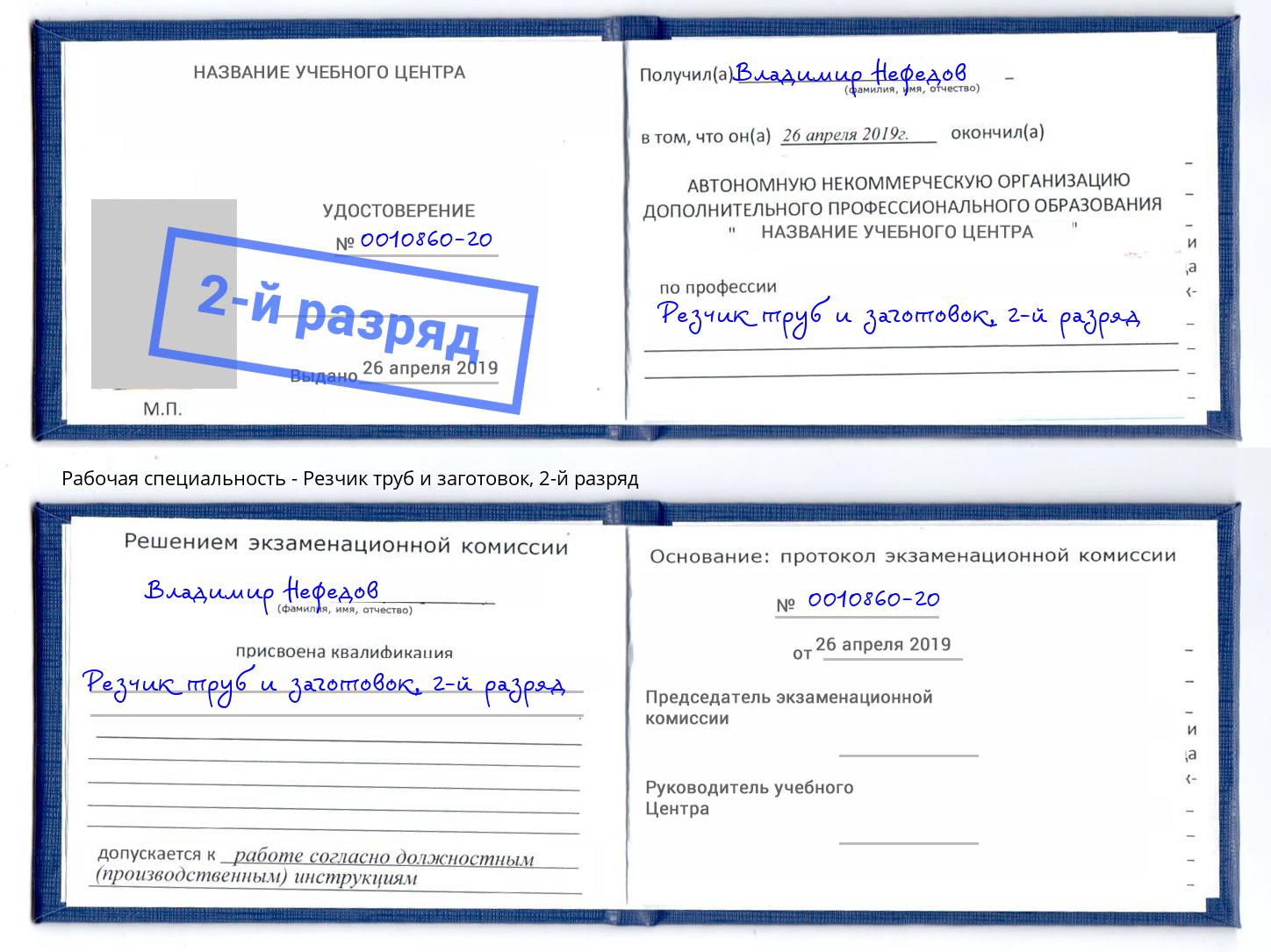 корочка 2-й разряд Резчик труб и заготовок Заинск