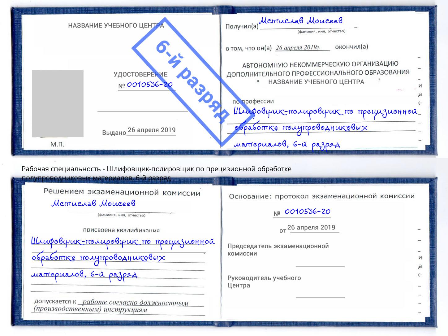 корочка 6-й разряд Шлифовщик-полировщик по прецизионной обработке полупроводниковых материалов Заинск