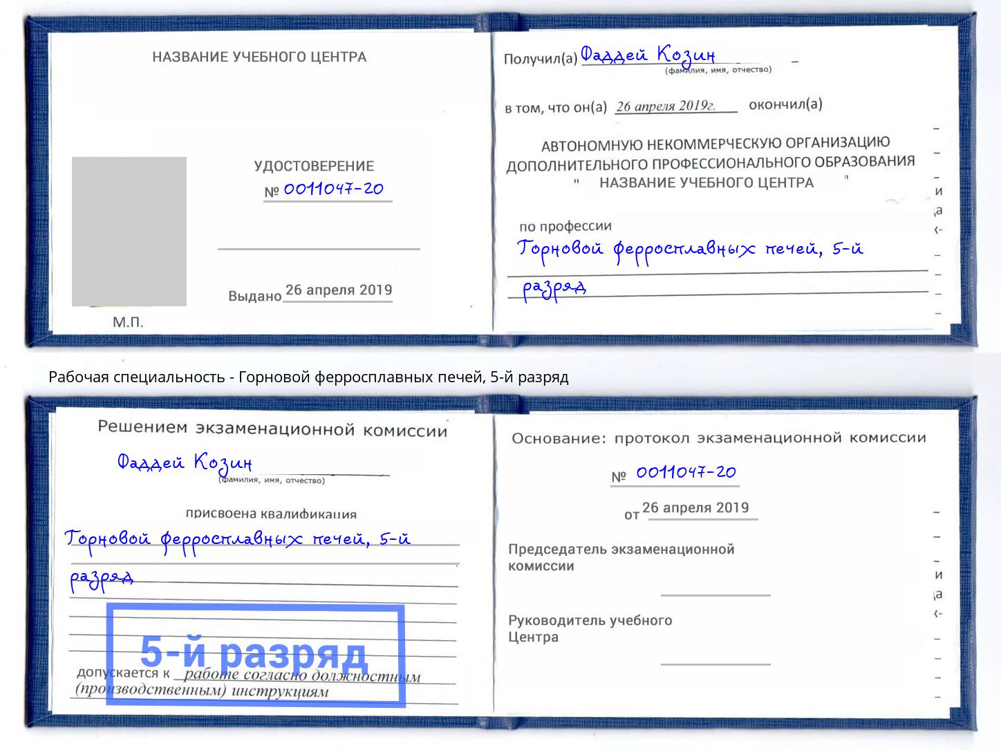 корочка 5-й разряд Горновой ферросплавных печей Заинск