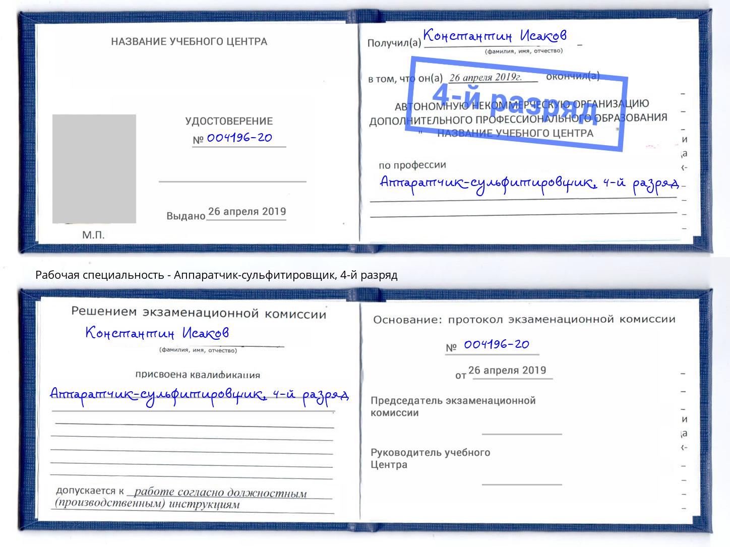 корочка 4-й разряд Аппаратчик-сульфитировщик Заинск