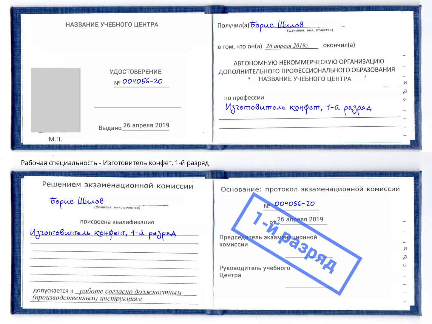 корочка 1-й разряд Изготовитель конфет Заинск