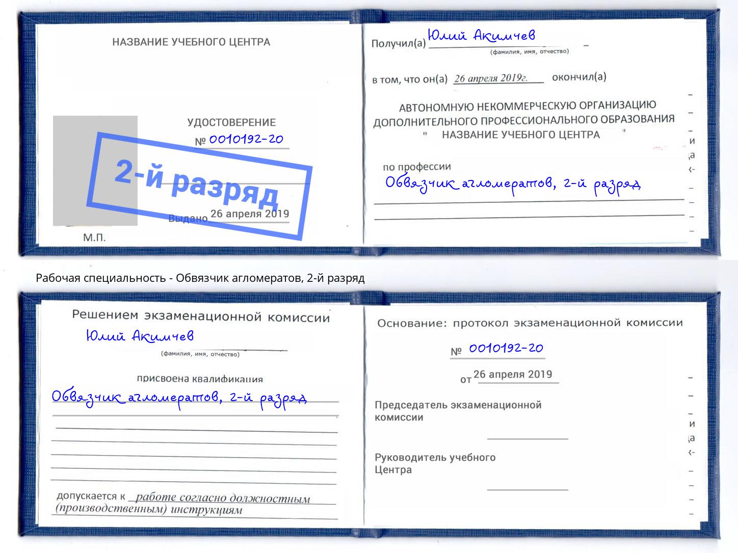 корочка 2-й разряд Обвязчик агломератов Заинск