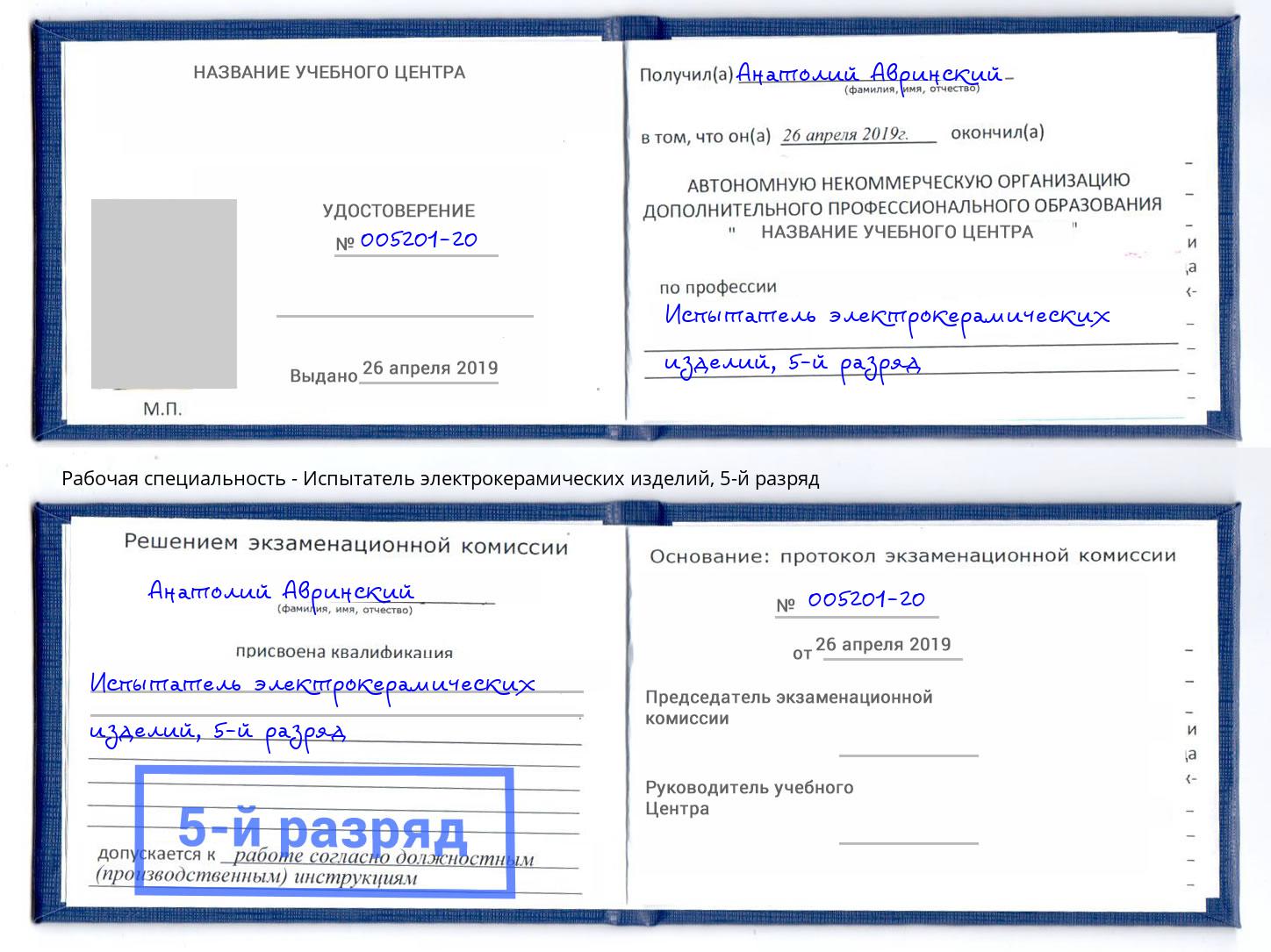 корочка 5-й разряд Испытатель электрокерамических изделий Заинск