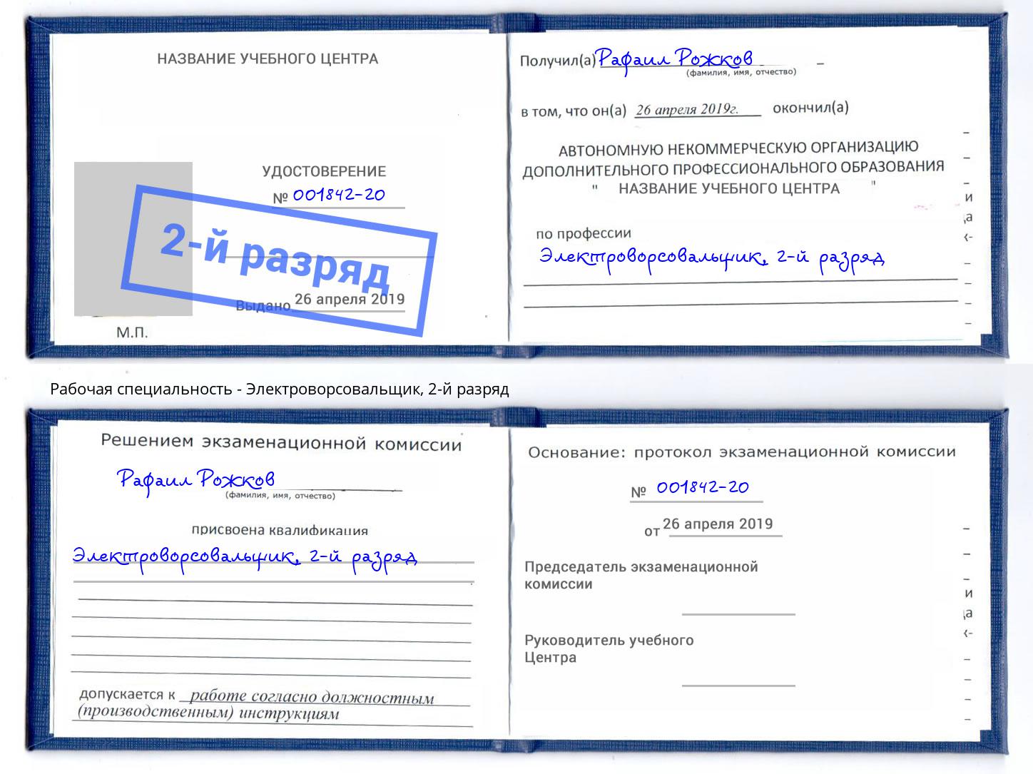 корочка 2-й разряд Электроворсовальщик Заинск