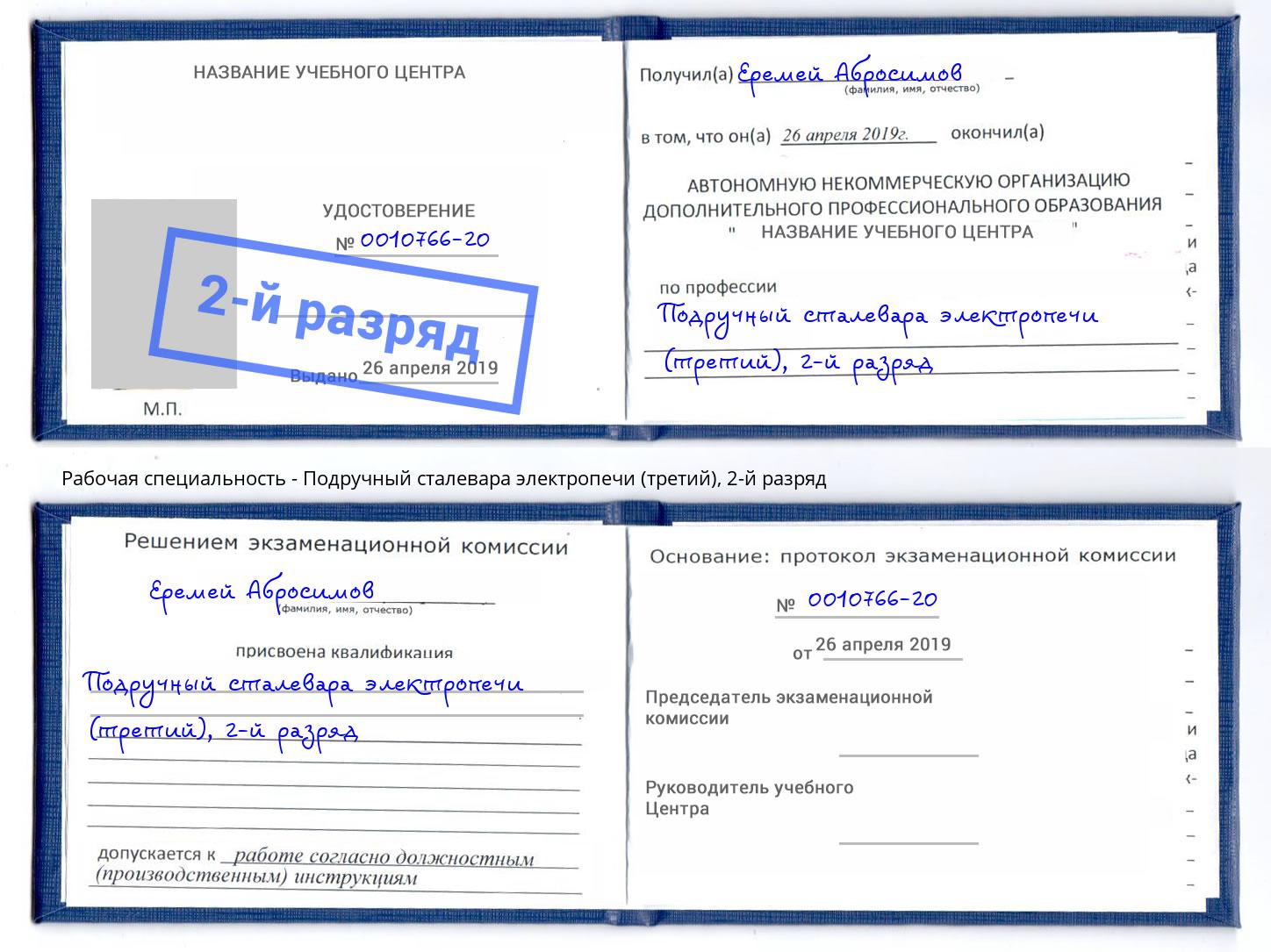 корочка 2-й разряд Подручный сталевара электропечи (третий) Заинск