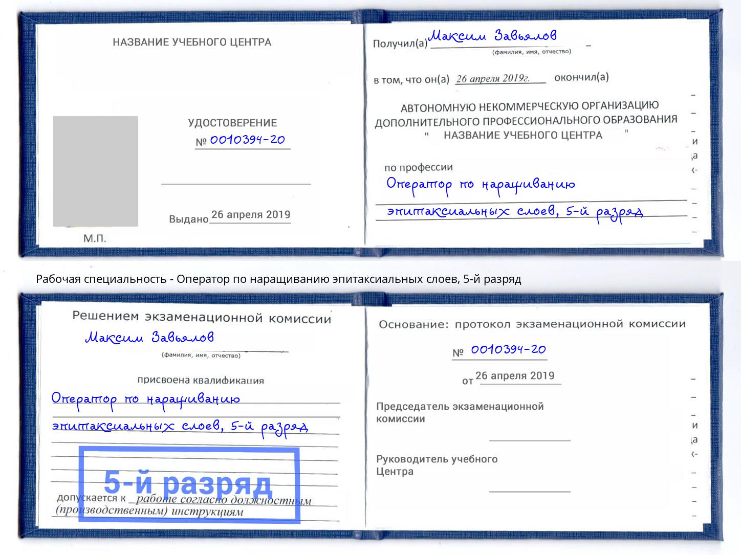 корочка 5-й разряд Оператор по наращиванию эпитаксиальных слоев Заинск