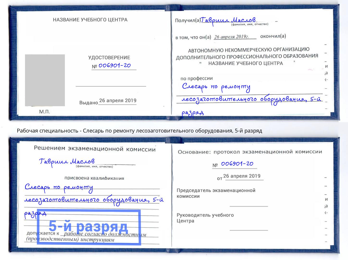 корочка 5-й разряд Слесарь по ремонту лесозаготовительного оборудования Заинск