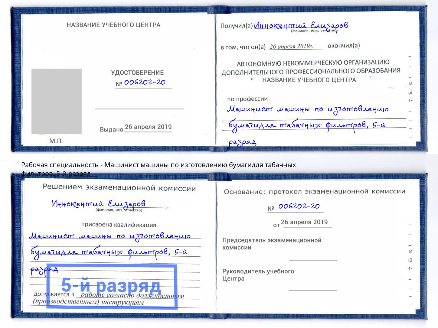 корочка 5-й разряд Машинист машины по изготовлению бумагидля табачных фильтров Заинск