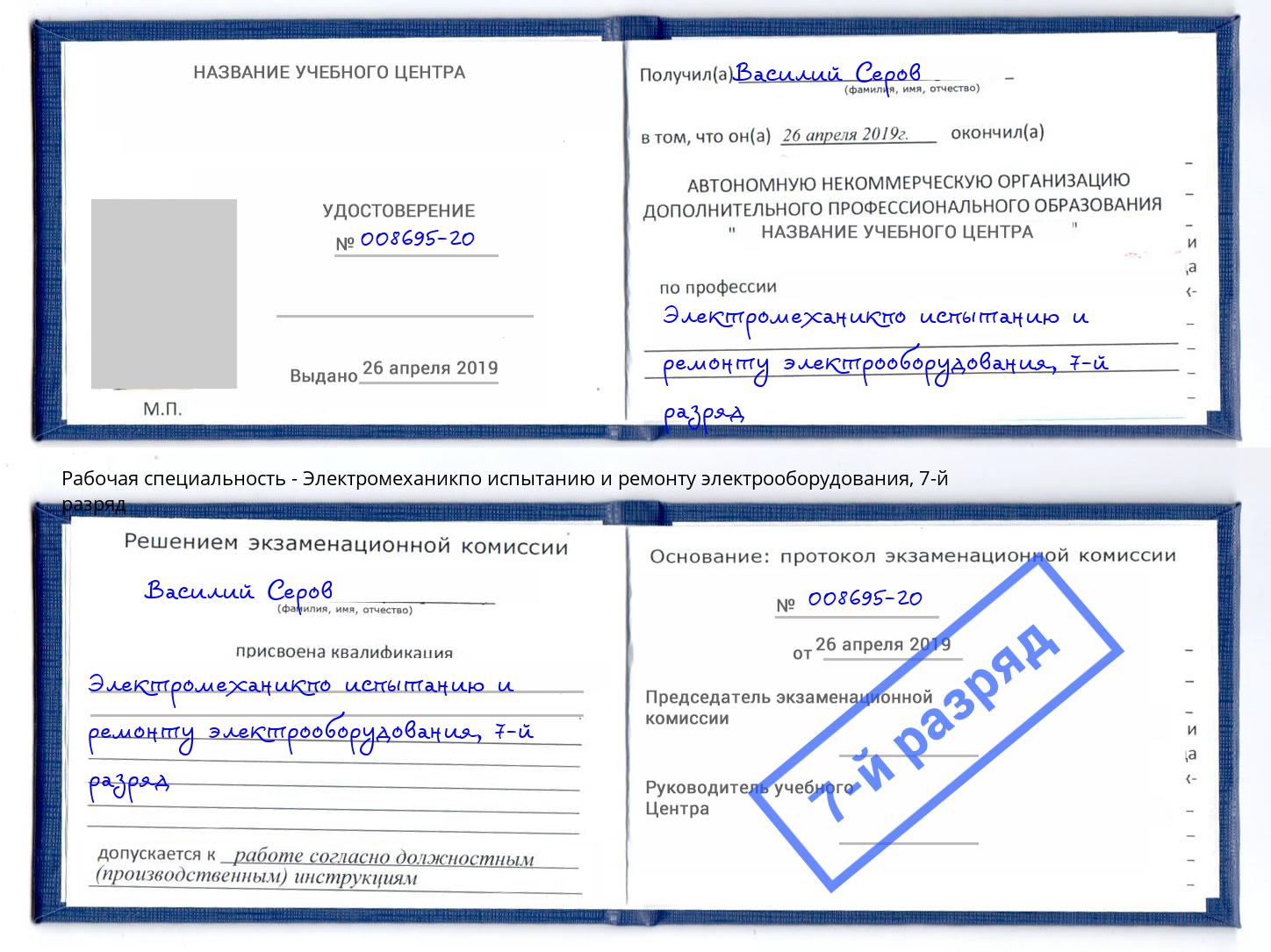 корочка 7-й разряд Электромеханикпо испытанию и ремонту электрооборудования Заинск