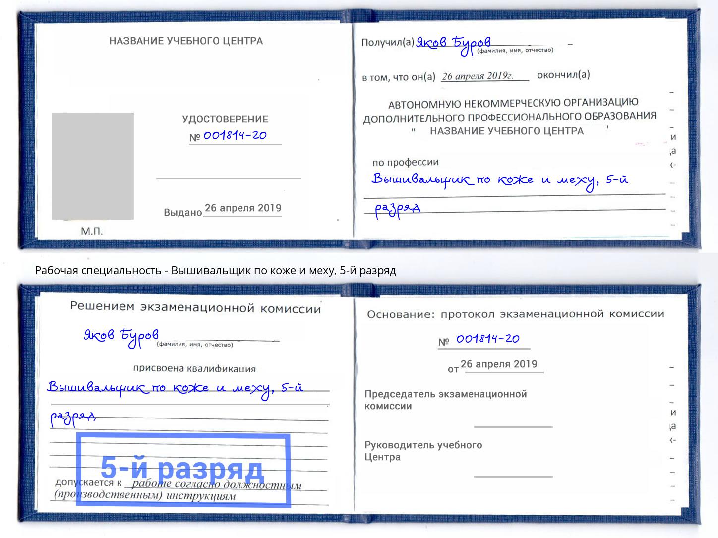 корочка 5-й разряд Вышивальщик по коже и меху Заинск