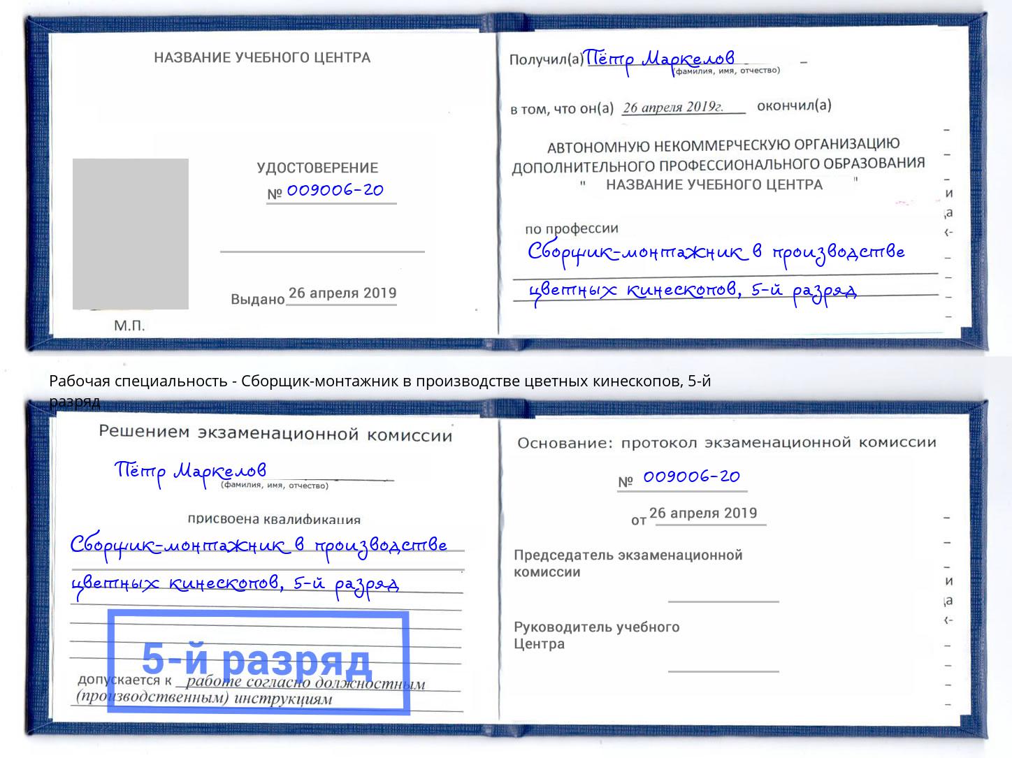 корочка 5-й разряд Сборщик-монтажник в производстве цветных кинескопов Заинск
