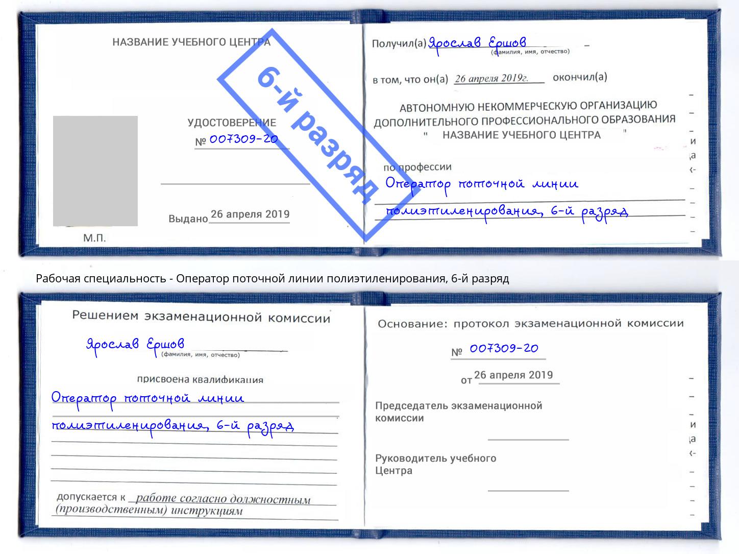 корочка 6-й разряд Оператор поточной линии полиэтиленирования Заинск