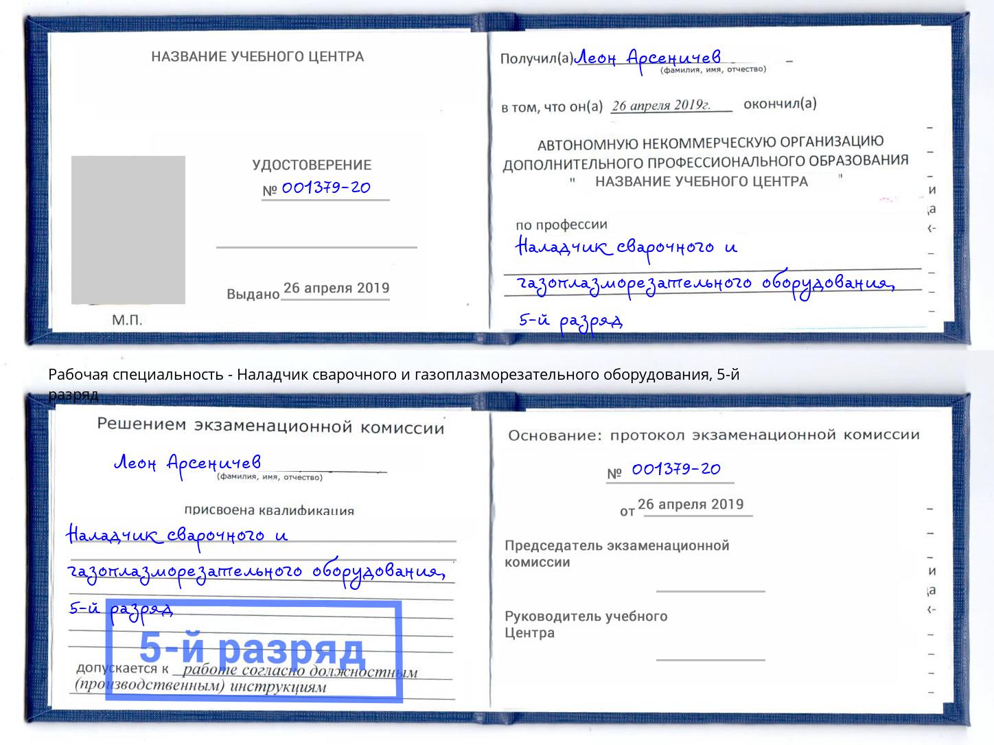 корочка 5-й разряд Наладчик сварочного и газоплазморезательного оборудования Заинск