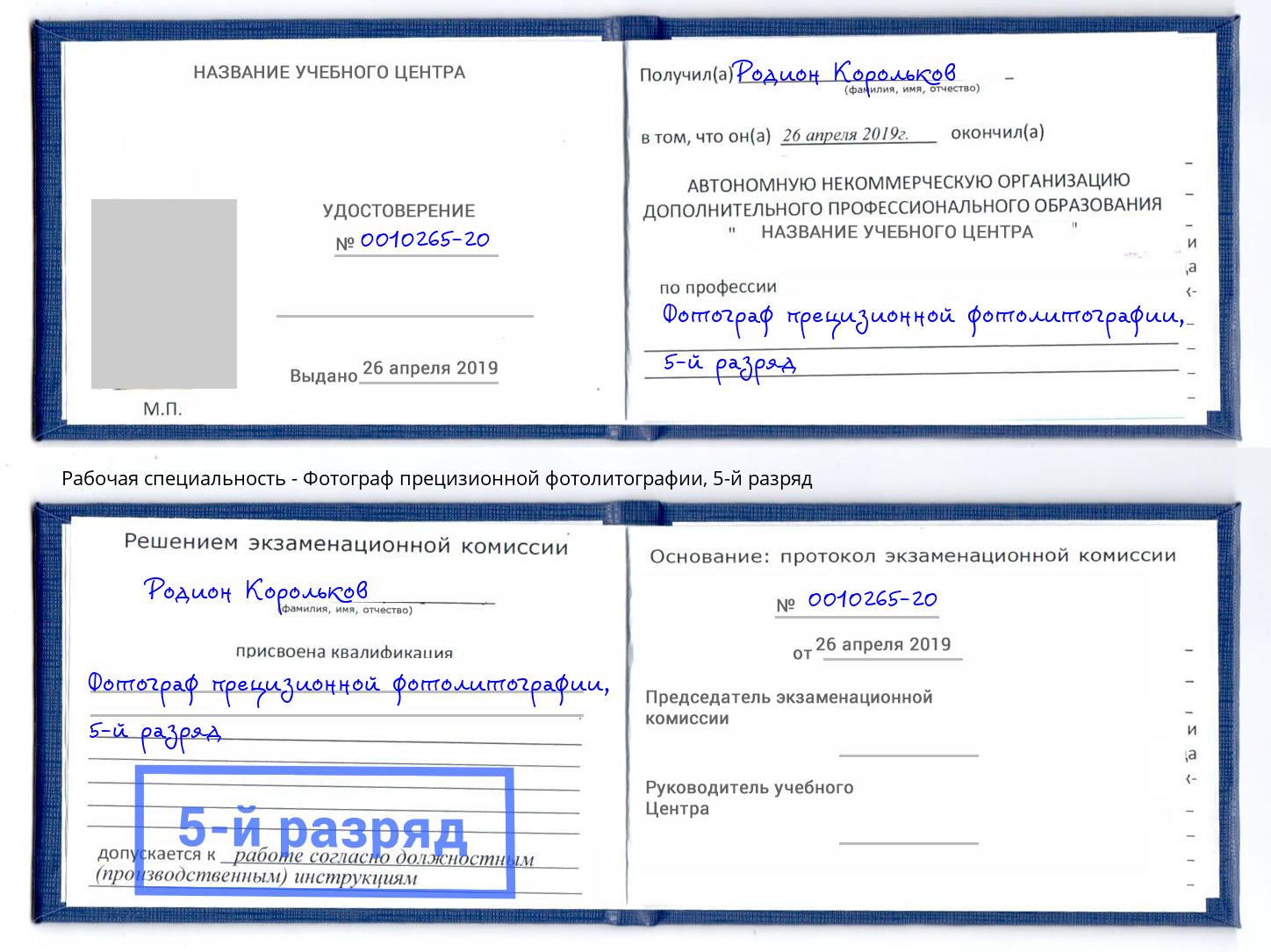 корочка 5-й разряд Фотограф прецизионной фотолитографии Заинск