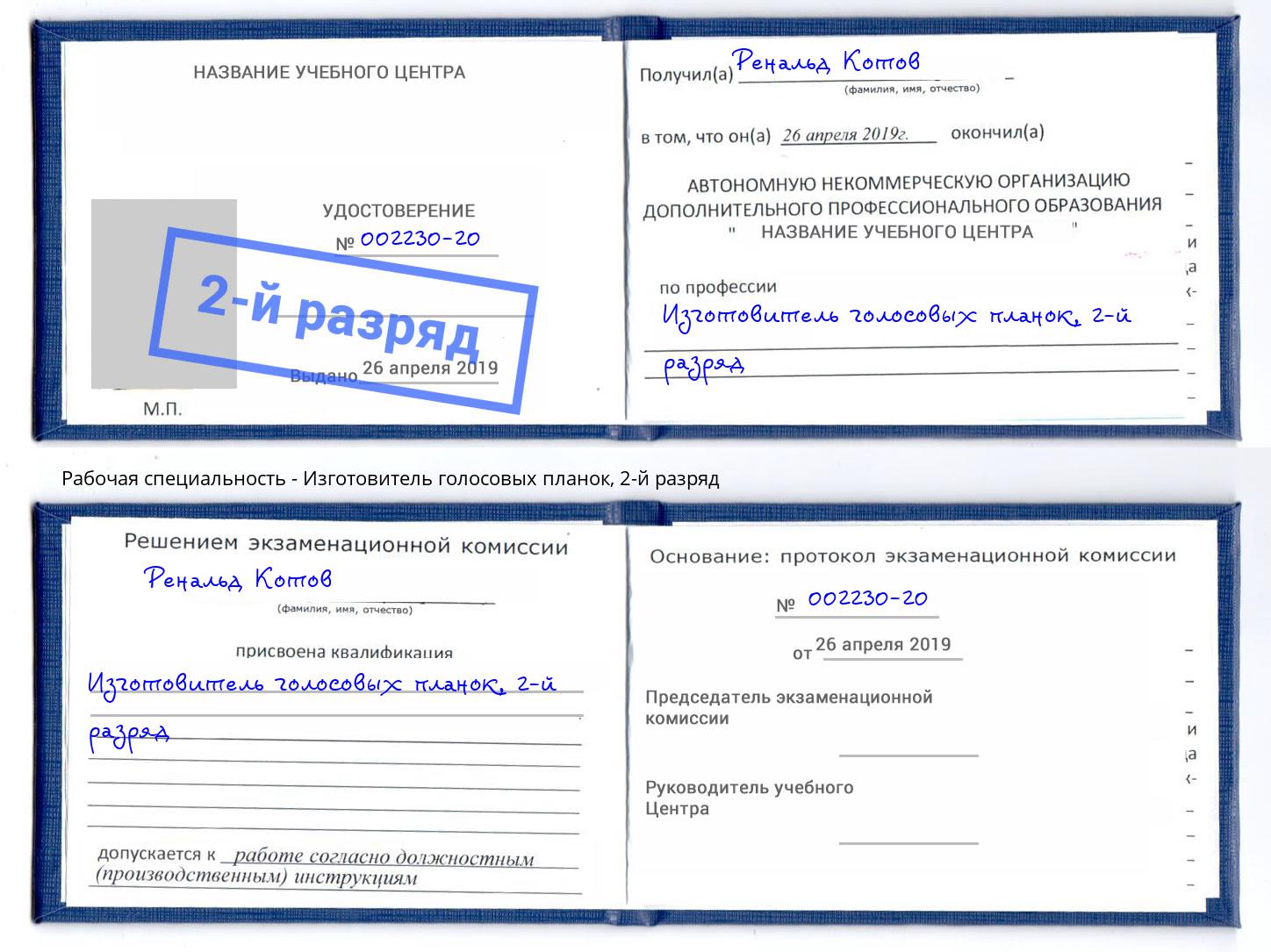 корочка 2-й разряд Изготовитель голосовых планок Заинск