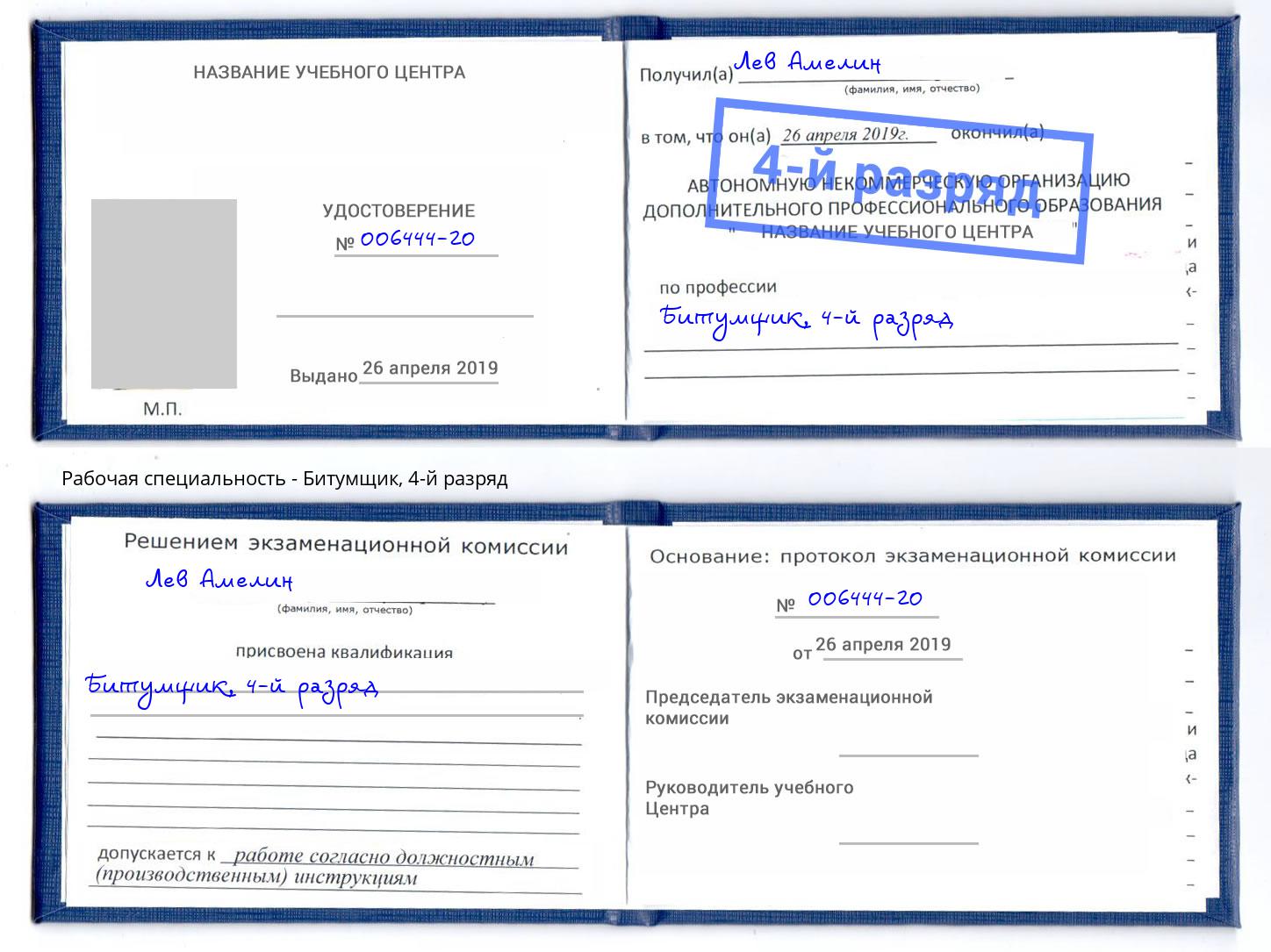 корочка 4-й разряд Битумщик Заинск