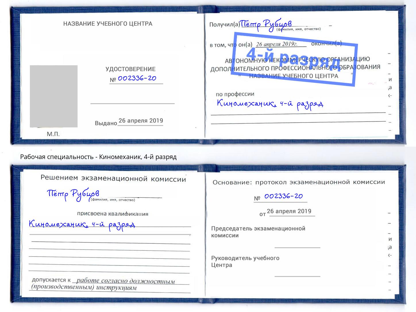 корочка 4-й разряд Киномеханик Заинск