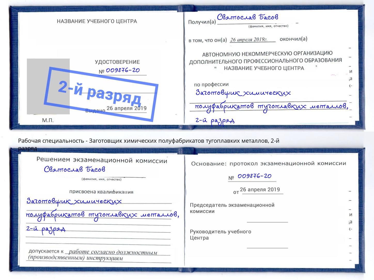 корочка 2-й разряд Заготовщик химических полуфабрикатов тугоплавких металлов Заинск