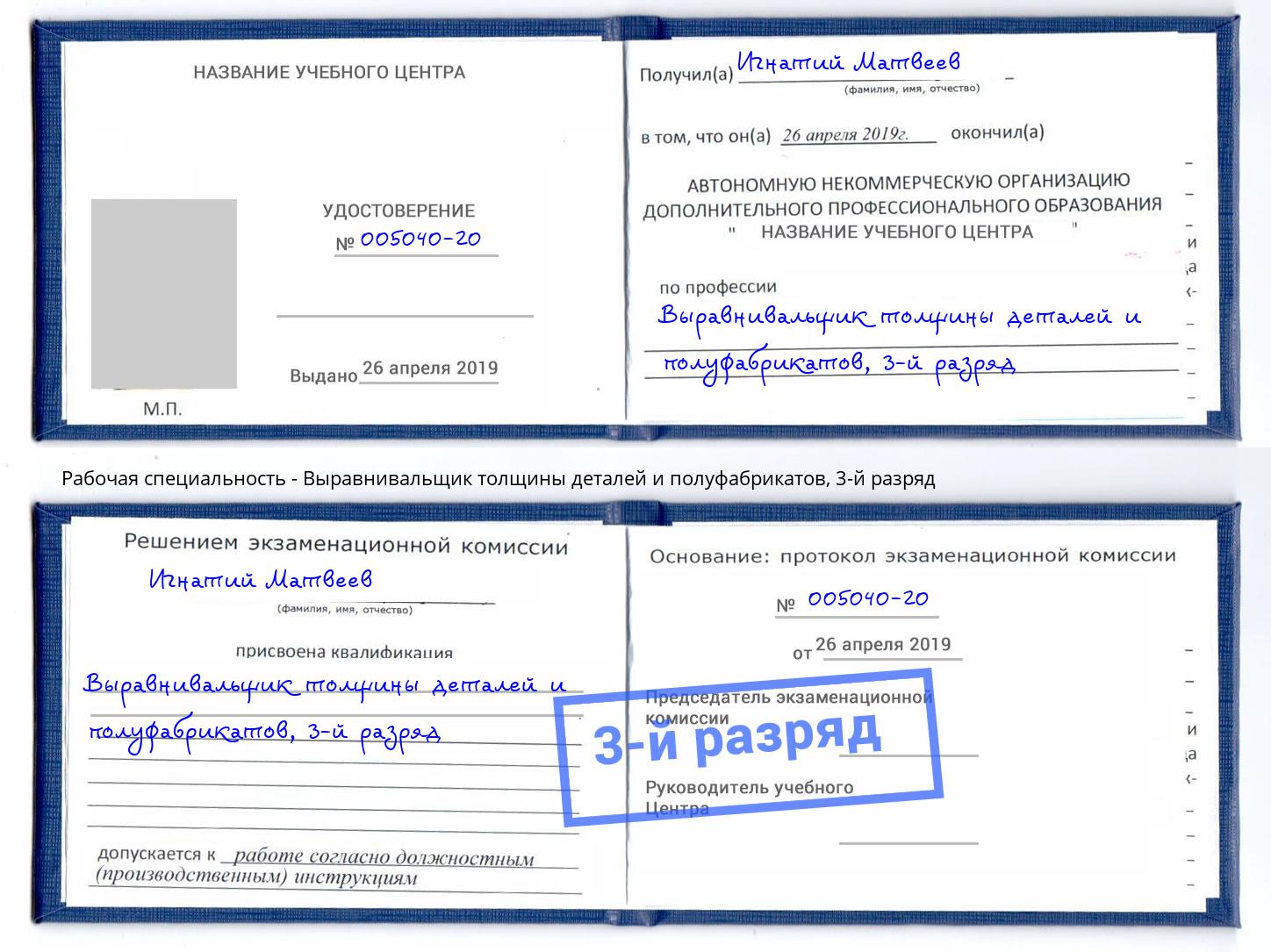 корочка 3-й разряд Выравнивальщик толщины деталей и полуфабрикатов Заинск