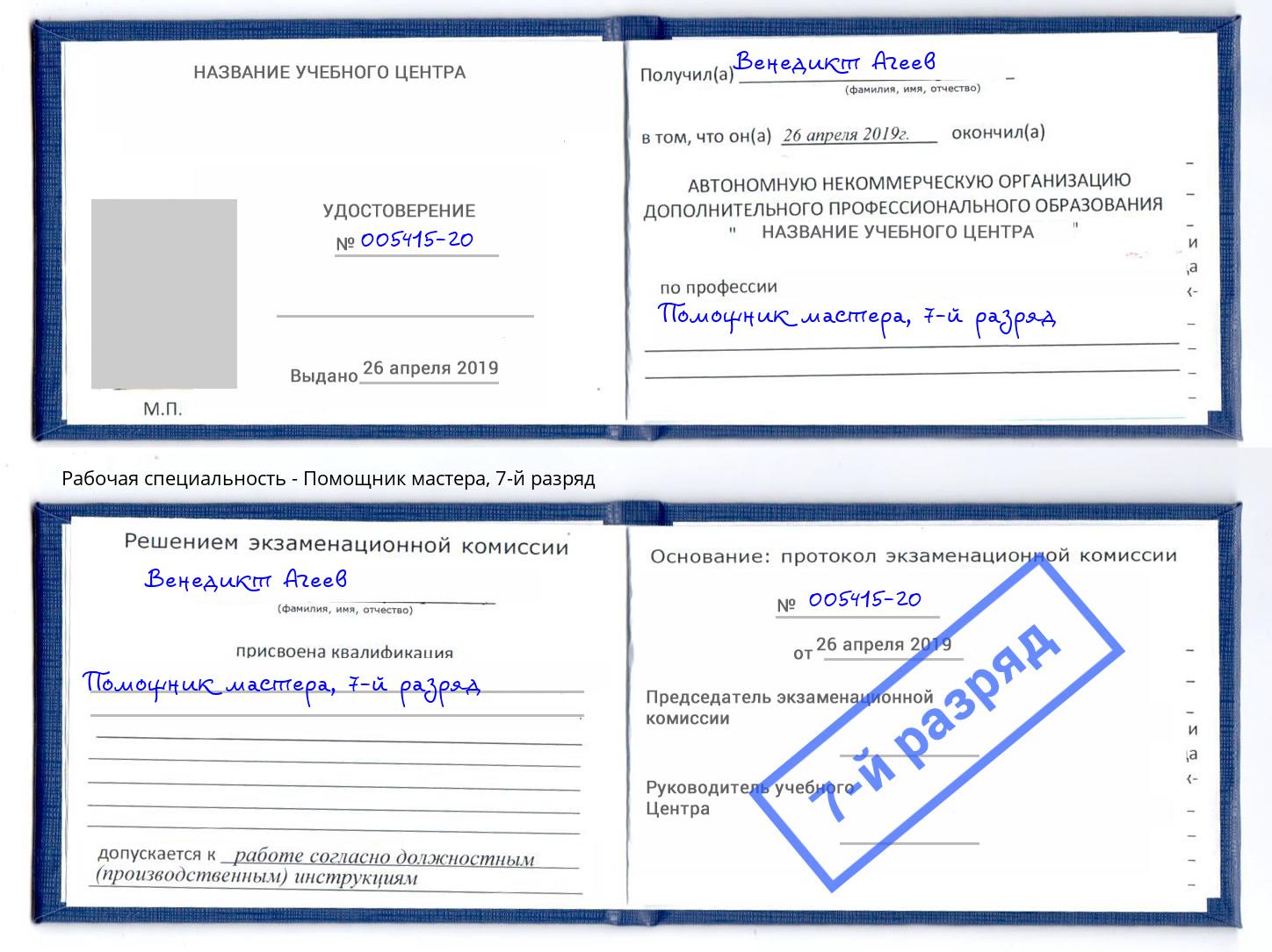 корочка 7-й разряд Помощник мастера Заинск