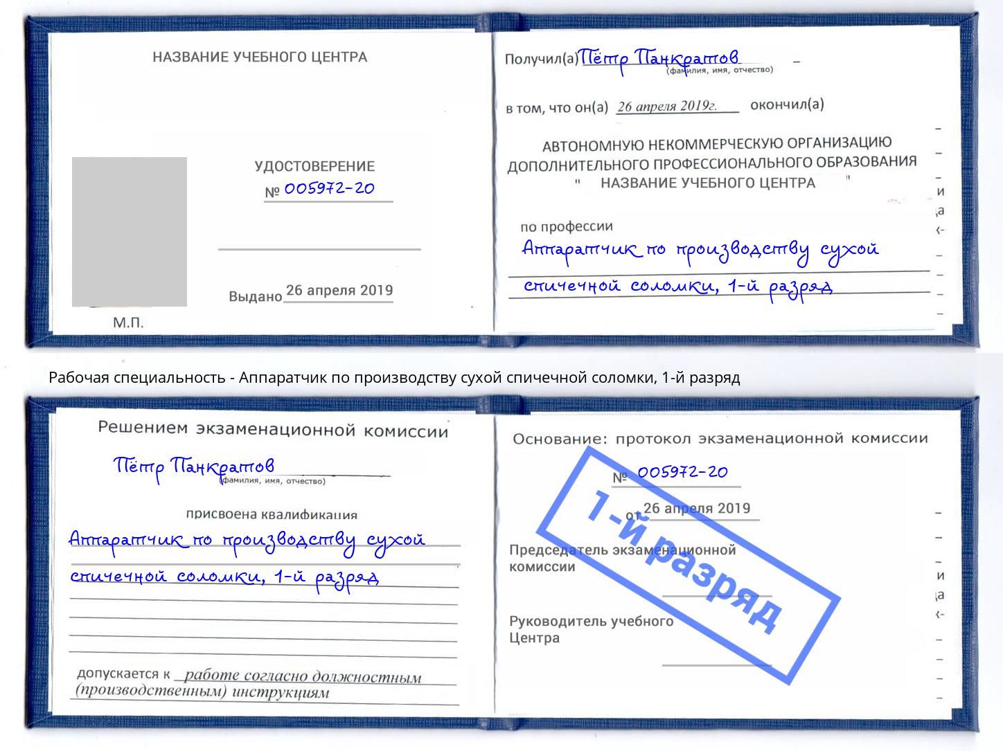 корочка 1-й разряд Аппаратчик по производству сухой спичечной соломки Заинск