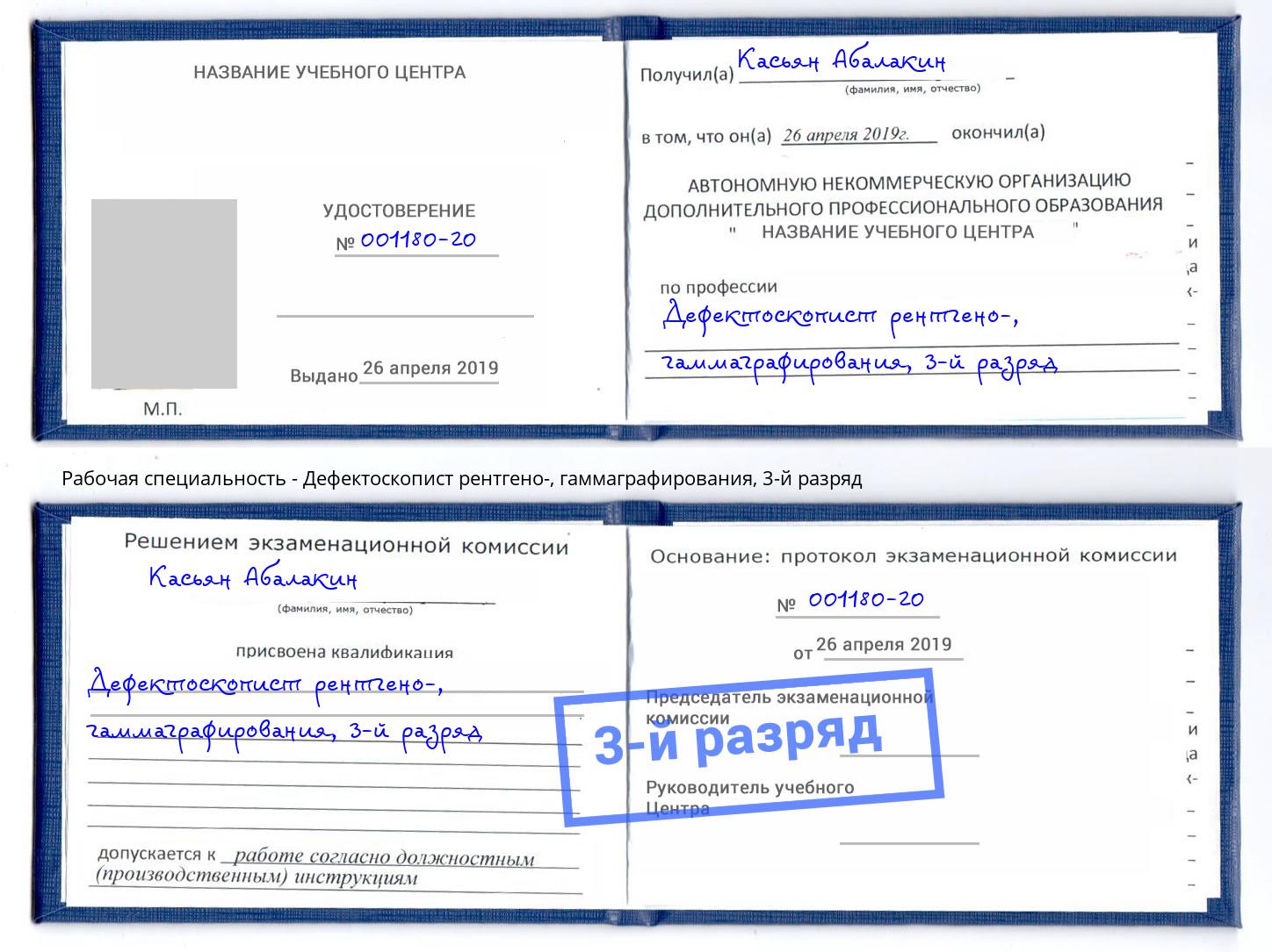 корочка 3-й разряд Дефектоскопист рентгено-, гаммаграфирования Заинск