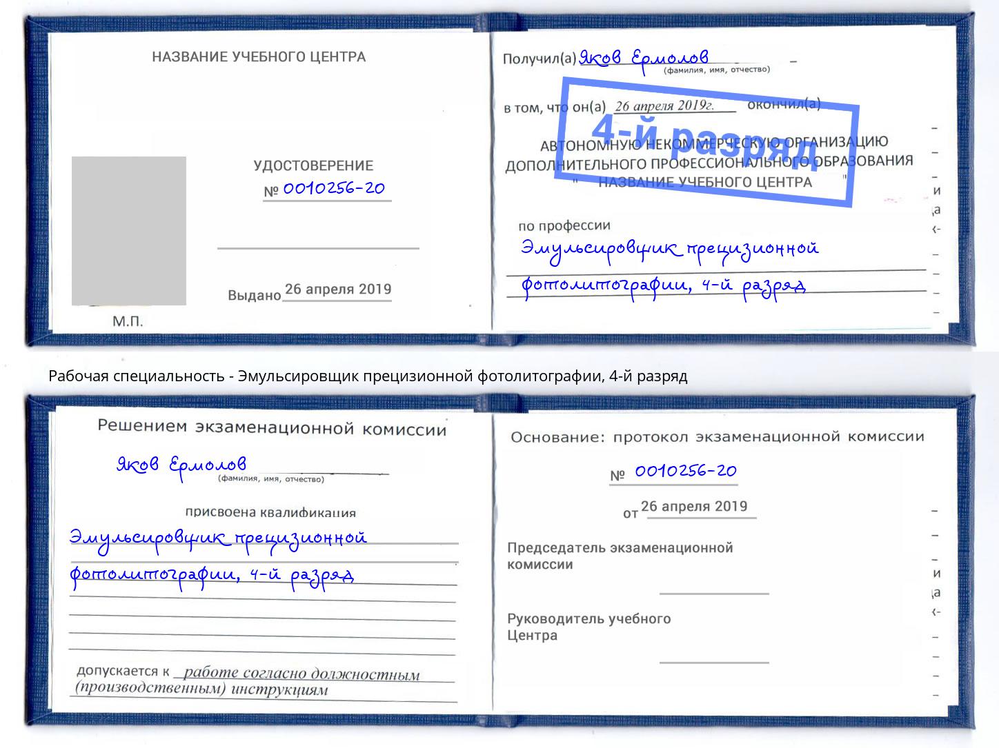 корочка 4-й разряд Эмульсировщик прецизионной фотолитографии Заинск