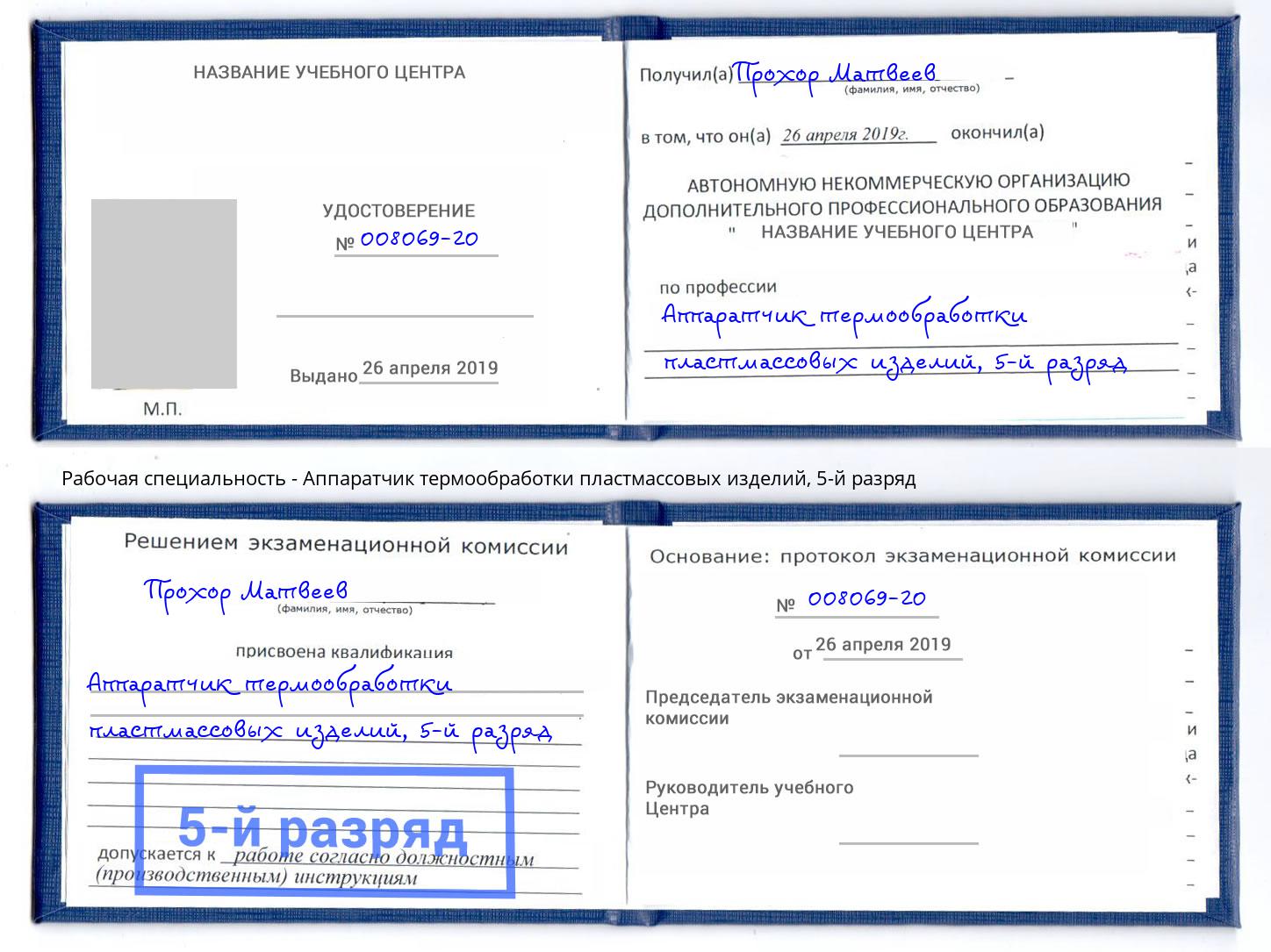 корочка 5-й разряд Аппаратчик термообработки пластмассовых изделий Заинск