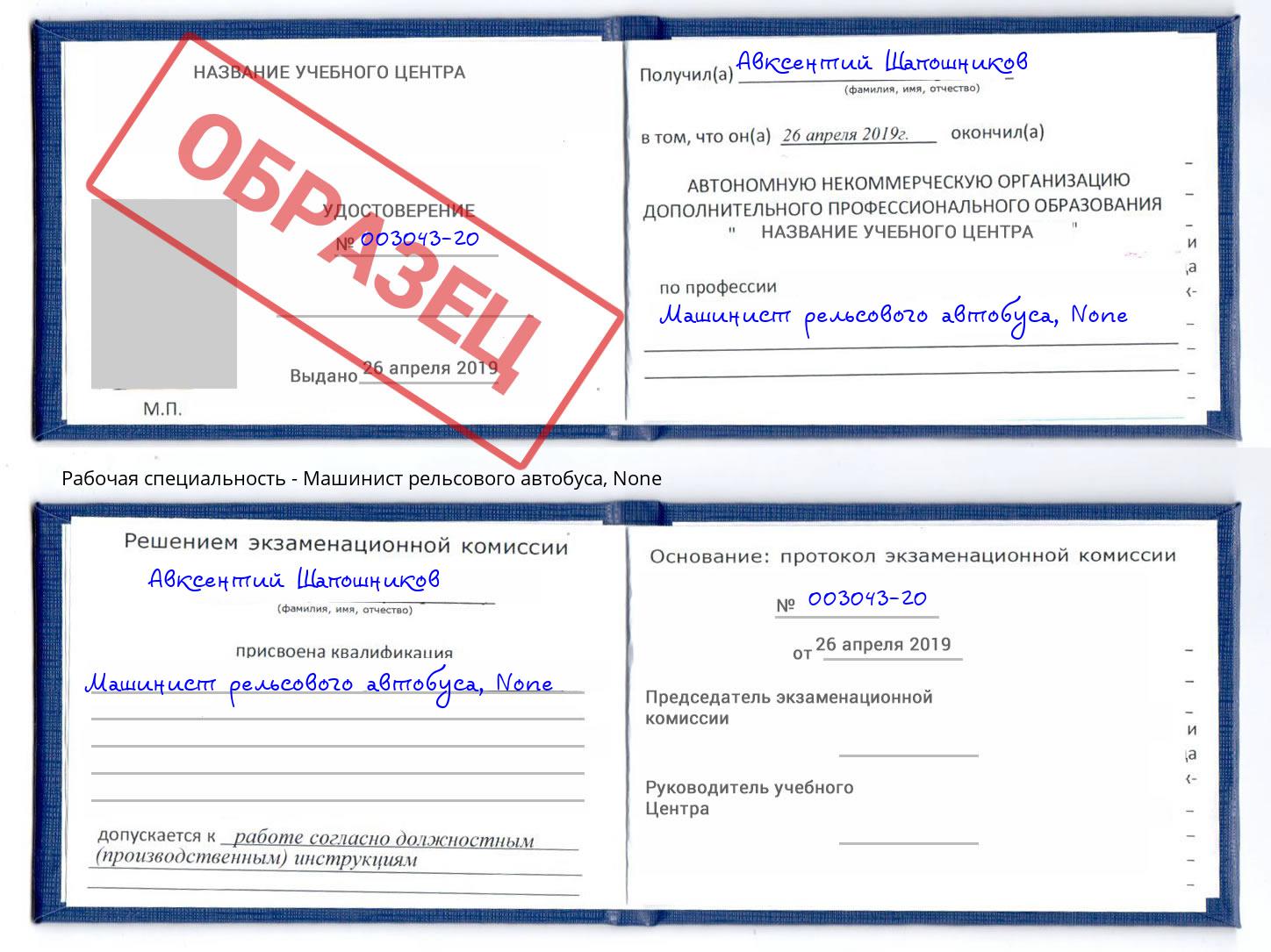 корочка None Машинист рельсового автобуса Заинск