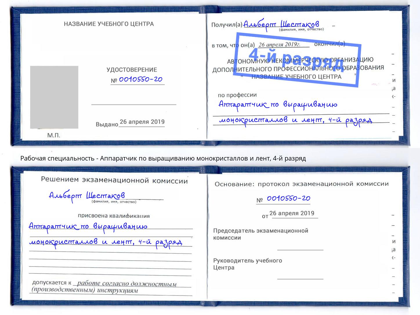 корочка 4-й разряд Аппаратчик по выращиванию монокристаллов и лент Заинск