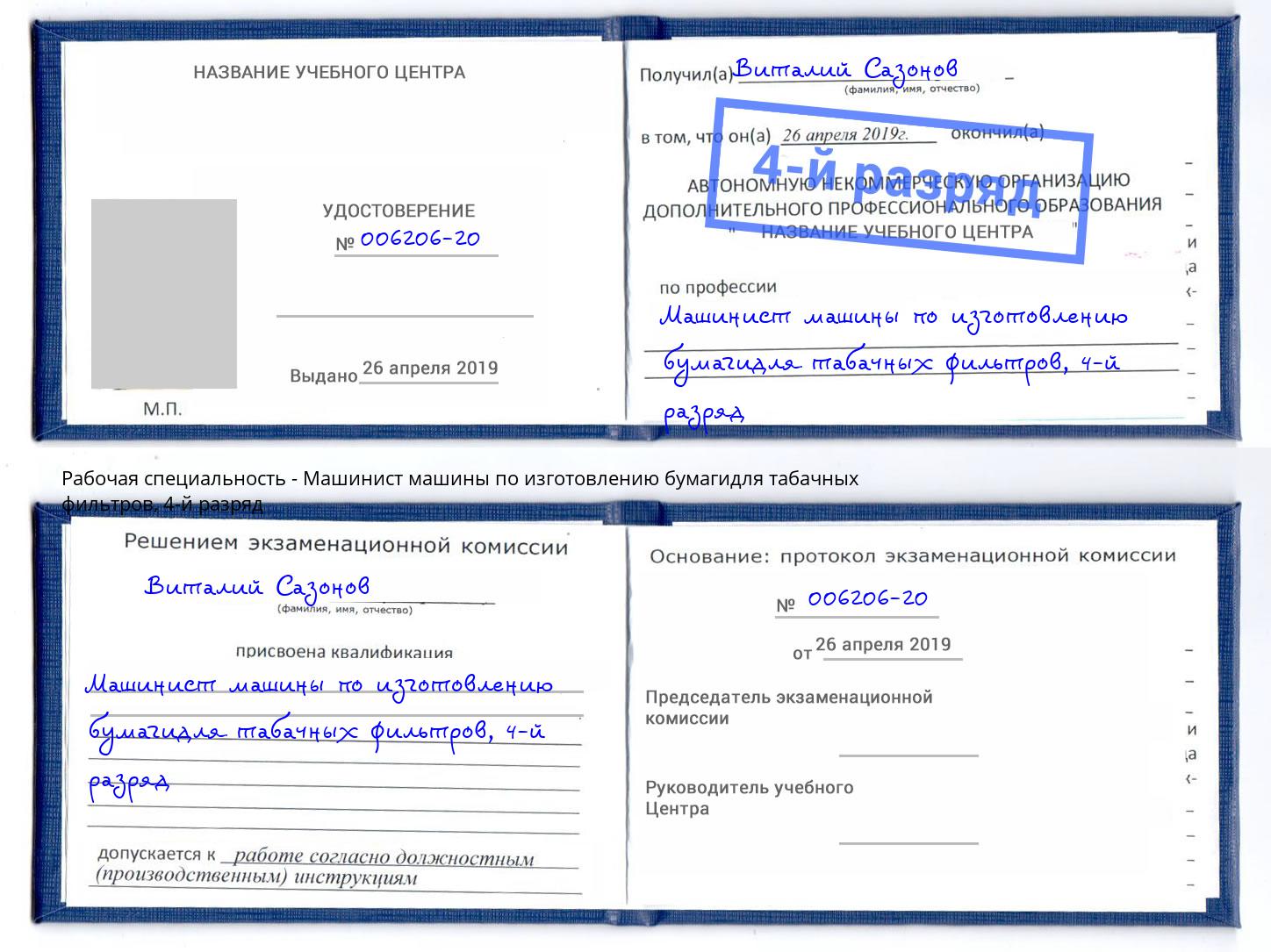 корочка 4-й разряд Машинист машины по изготовлению бумагидля табачных фильтров Заинск