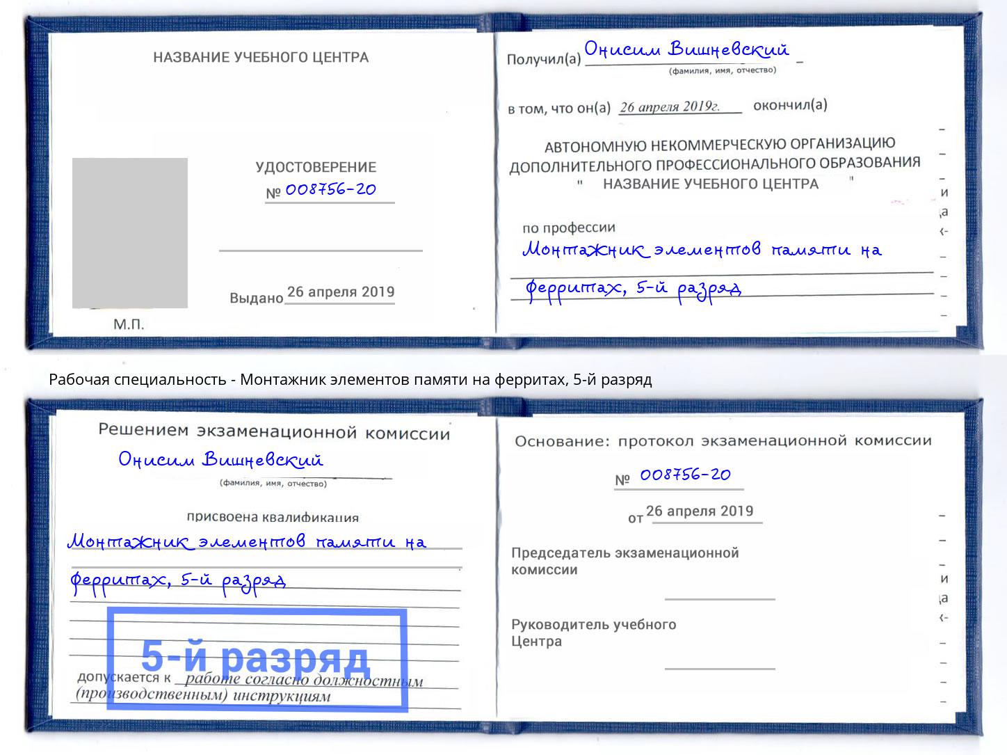 корочка 5-й разряд Монтажник элементов памяти на ферритах Заинск