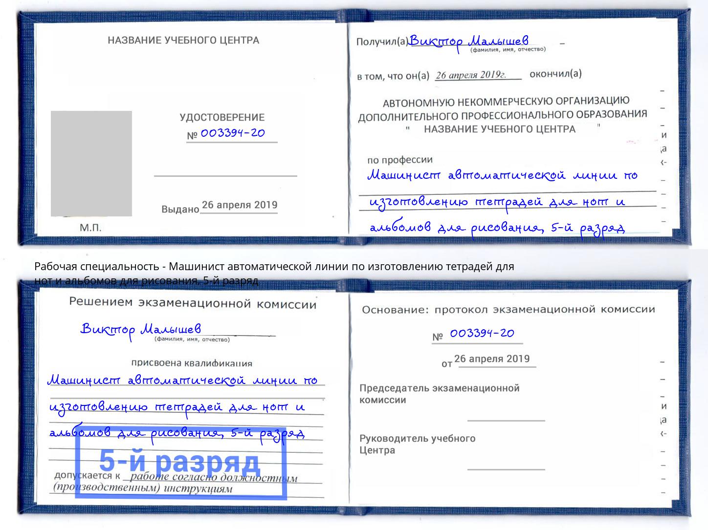 корочка 5-й разряд Машинист автоматической линии по изготовлению тетрадей для нот и альбомов для рисования Заинск