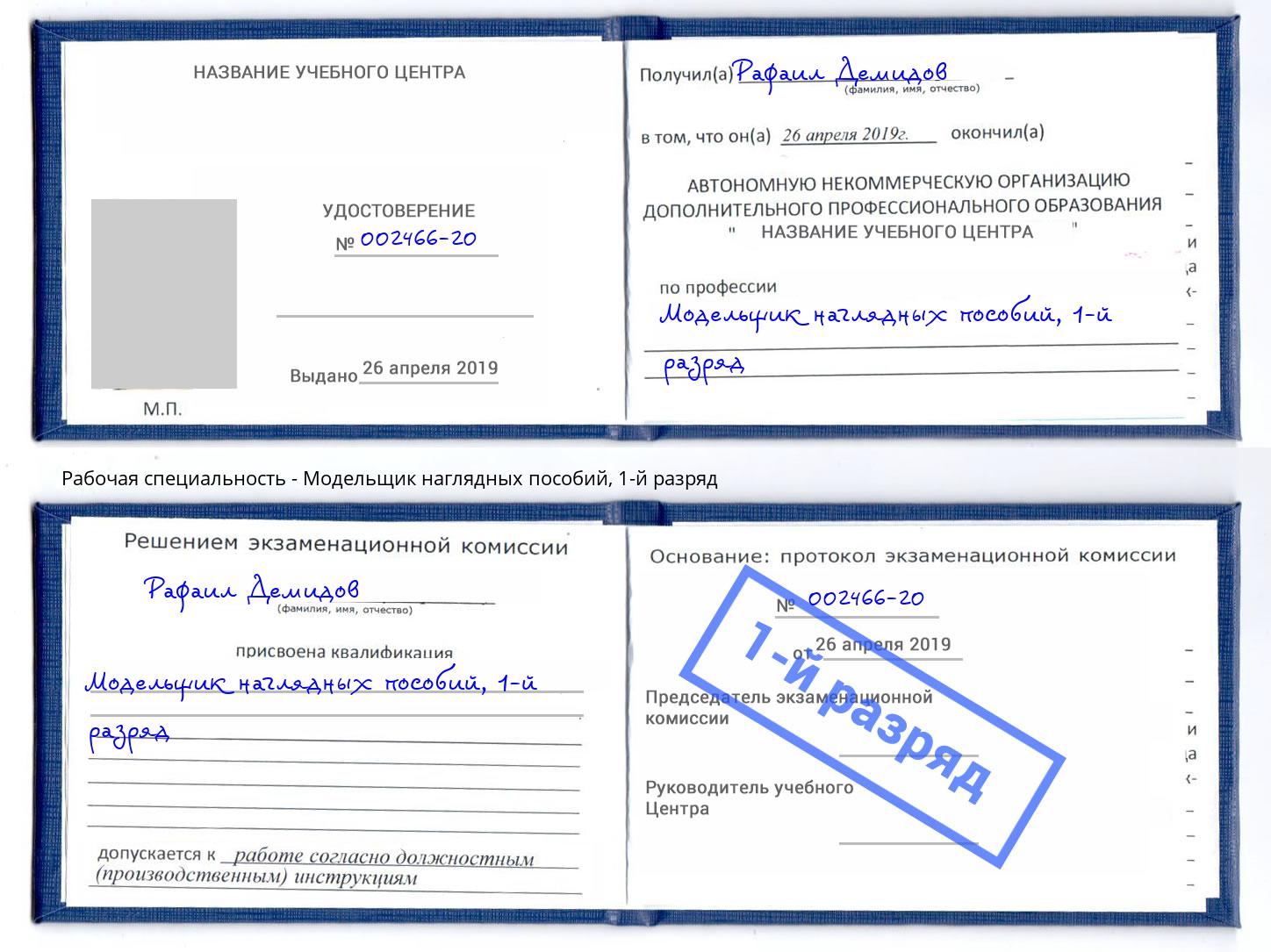 корочка 1-й разряд Модельщик наглядных пособий Заинск