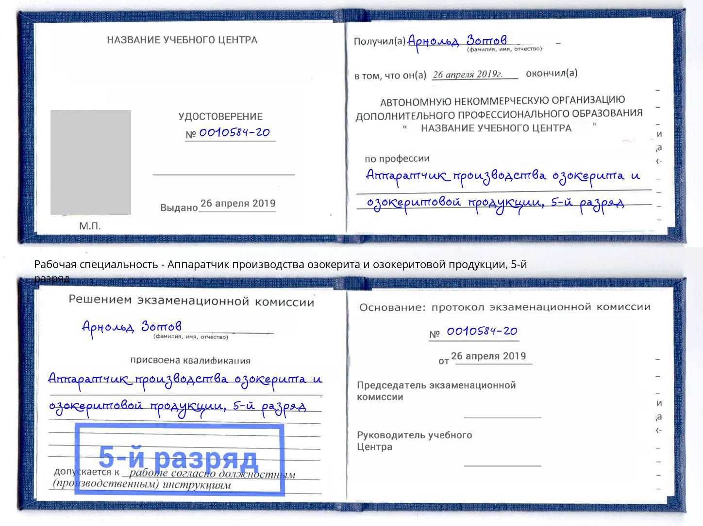 корочка 5-й разряд Аппаратчик производства озокерита и озокеритовой продукции Заинск