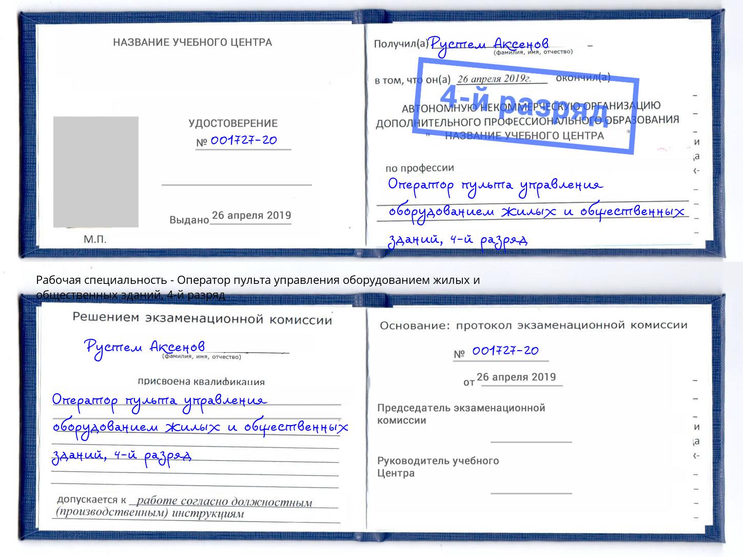 корочка 4-й разряд Оператор пульта управления оборудованием жилых и общественных зданий Заинск