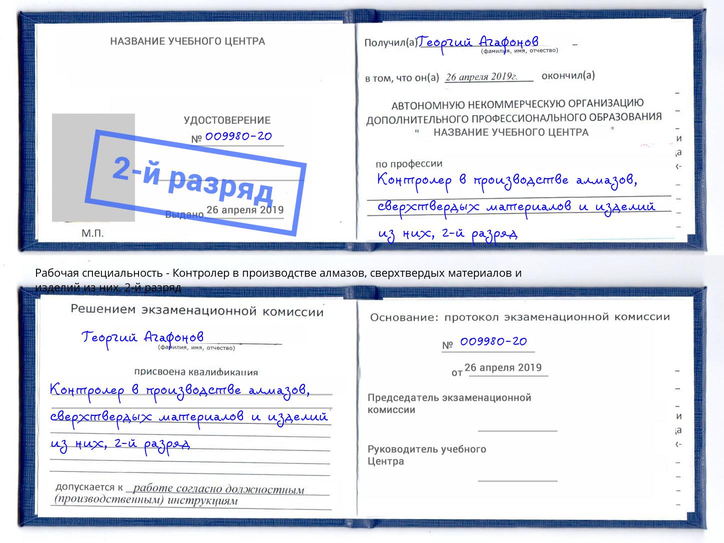 корочка 2-й разряд Контролер в производстве алмазов, сверхтвердых материалов и изделий из них Заинск