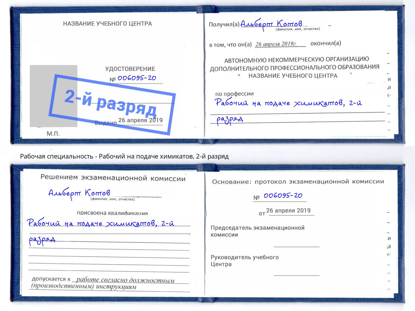 корочка 2-й разряд Рабочий на подаче химикатов Заинск