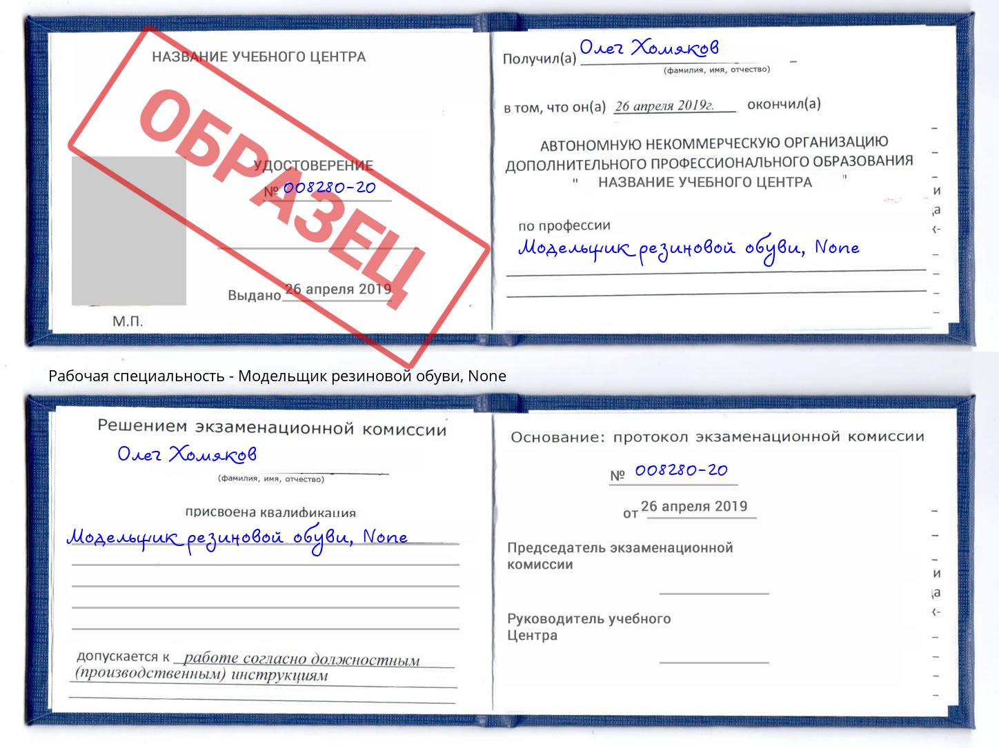 корочка None Модельщик резиновой обуви Заинск