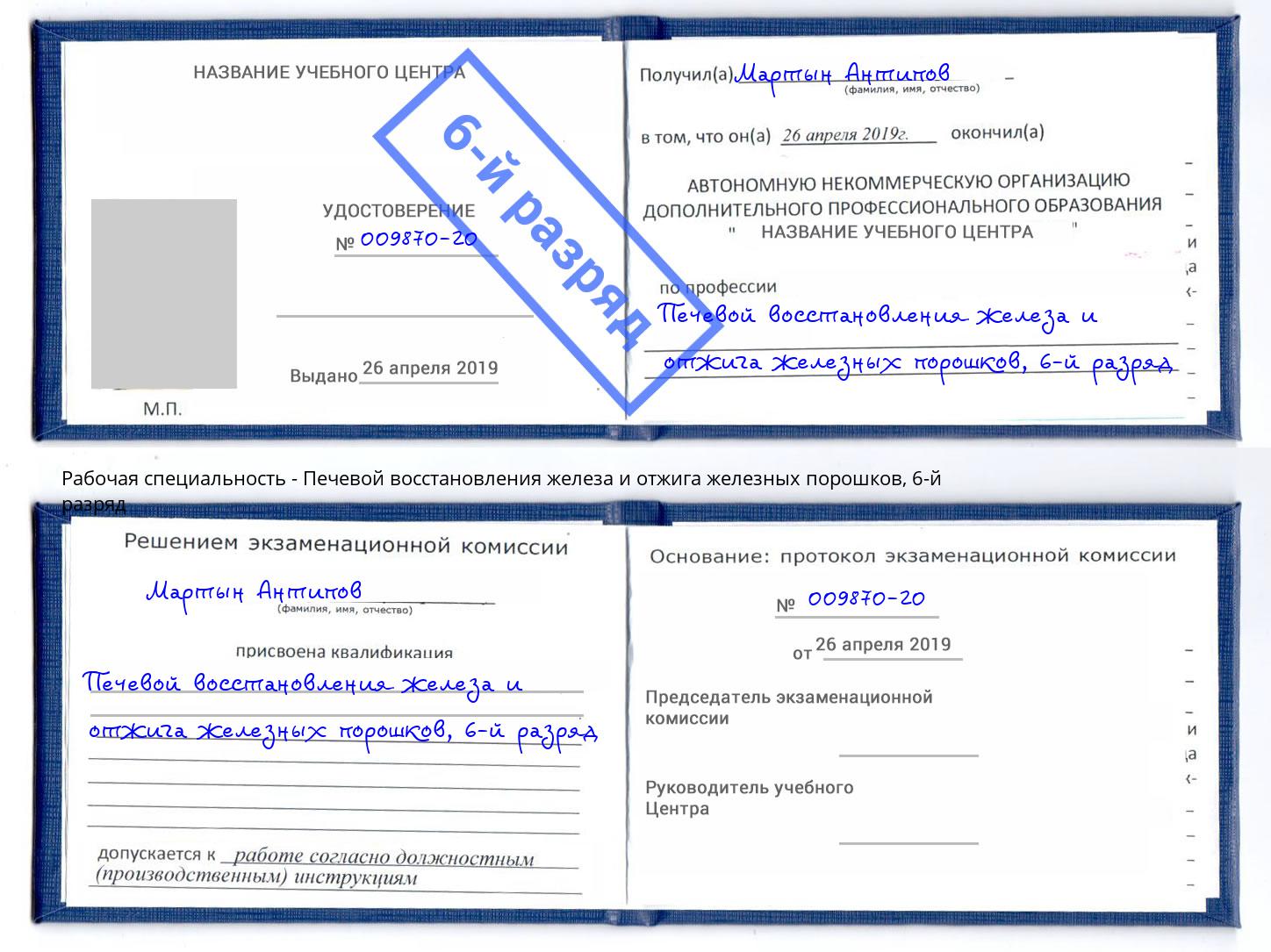 корочка 6-й разряд Печевой восстановления железа и отжига железных порошков Заинск