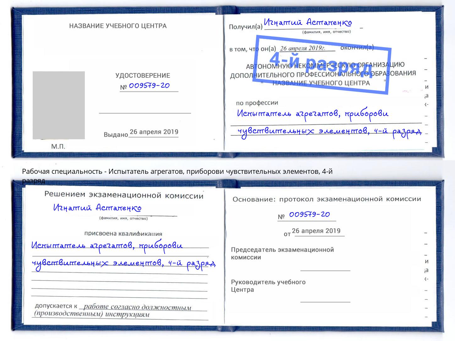 корочка 4-й разряд Испытатель агрегатов, приборови чувствительных элементов Заинск